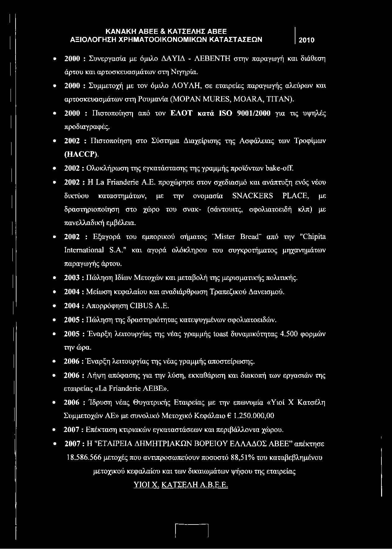 2000 : Πιστοποίηση από τον ΕΛΟΤ κατά ISO 9001/2000 για τις υψηλές προδιαγραφές. 2002 : Πιστοποίηση στο Σύστημα Διαχείρισης της Ασφάλειας των Τροφίμων (HACCP).