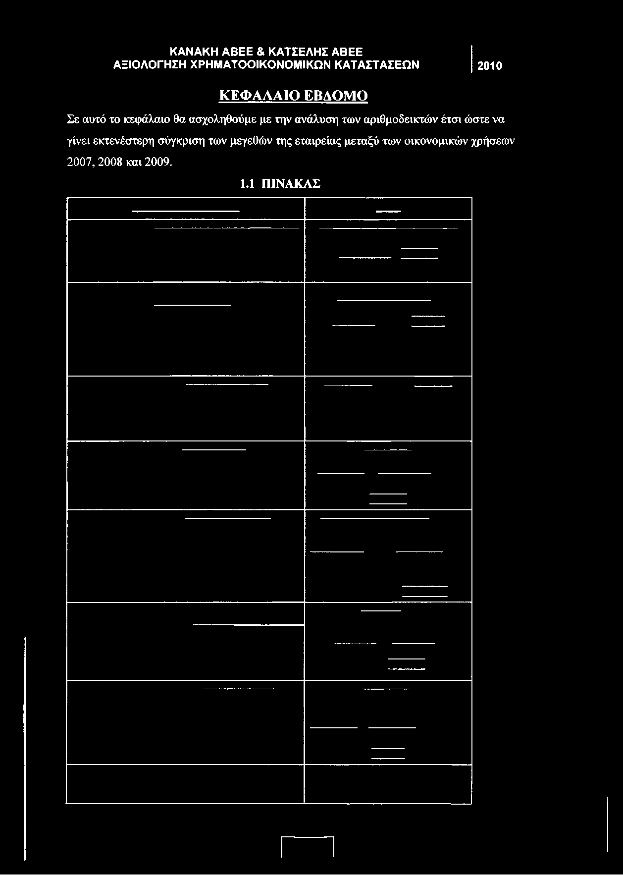 ΕΒΑΟΜΟ Σε αυτό το κεφάλαιο θα ασχοληθούμε με