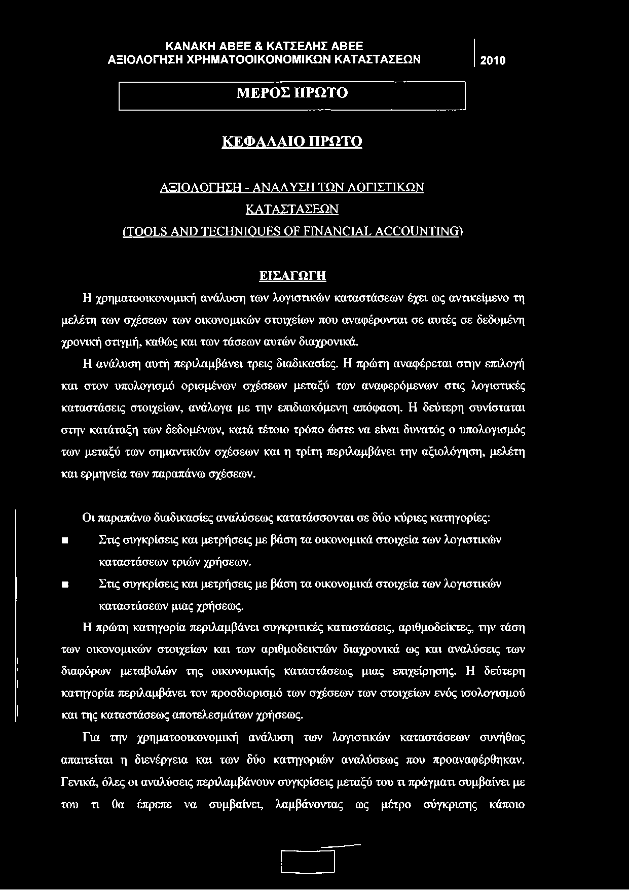 τάσεων αυτών διαχρονικά. Η ανάλυση αυτή περιλαμβάνει τρεις διαδικασίες.