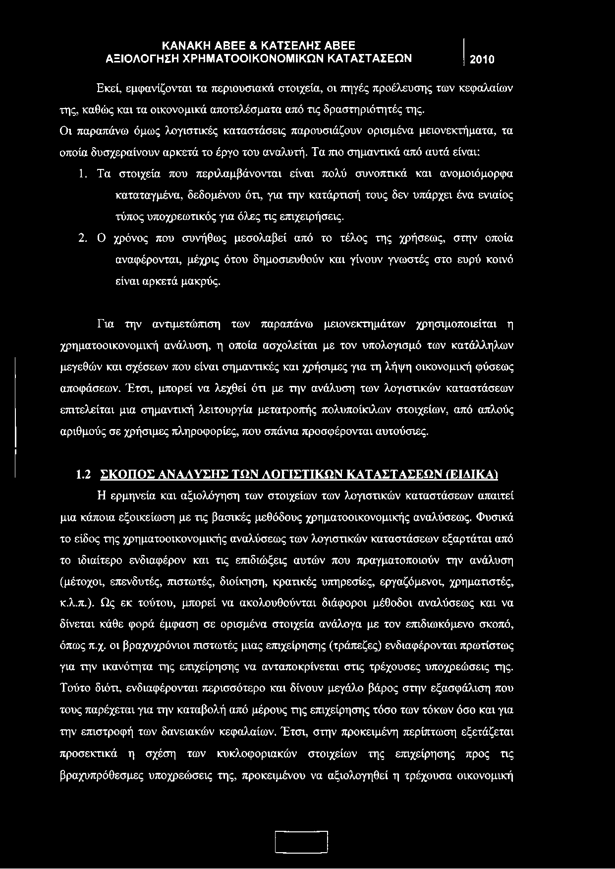 Τα στοιχεία που περιλαμβάνονται είναι πολύ συνοπτικά και ανομοιόμορφα καταταγμένα, δεδομένου ότι, για την κατάρτισή τους δεν υπάρχει ένα ενιαίος τύπος υποχρεωτικός για όλες τις επιχειρήσεις. 2.