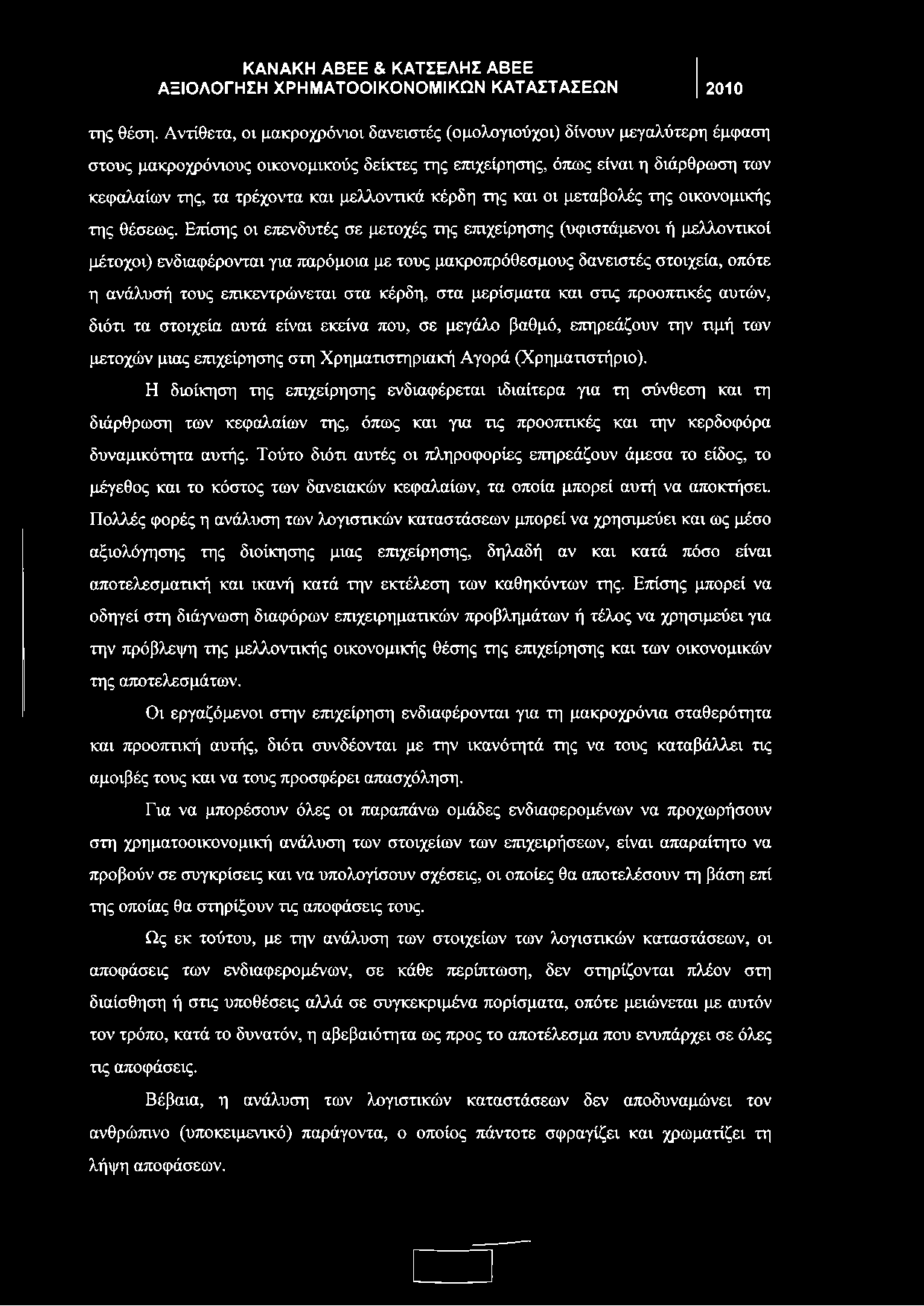 μελλοντικά κέρδη της και οι μεταβολές της οικονομικής της θέσεως.