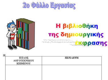 236 Διδακτική των γνωστικών αντικειμένων τους κίνησαν το ενδιαφέρον, αξιοποιώντας τον επεξεργαστή κειμένου.