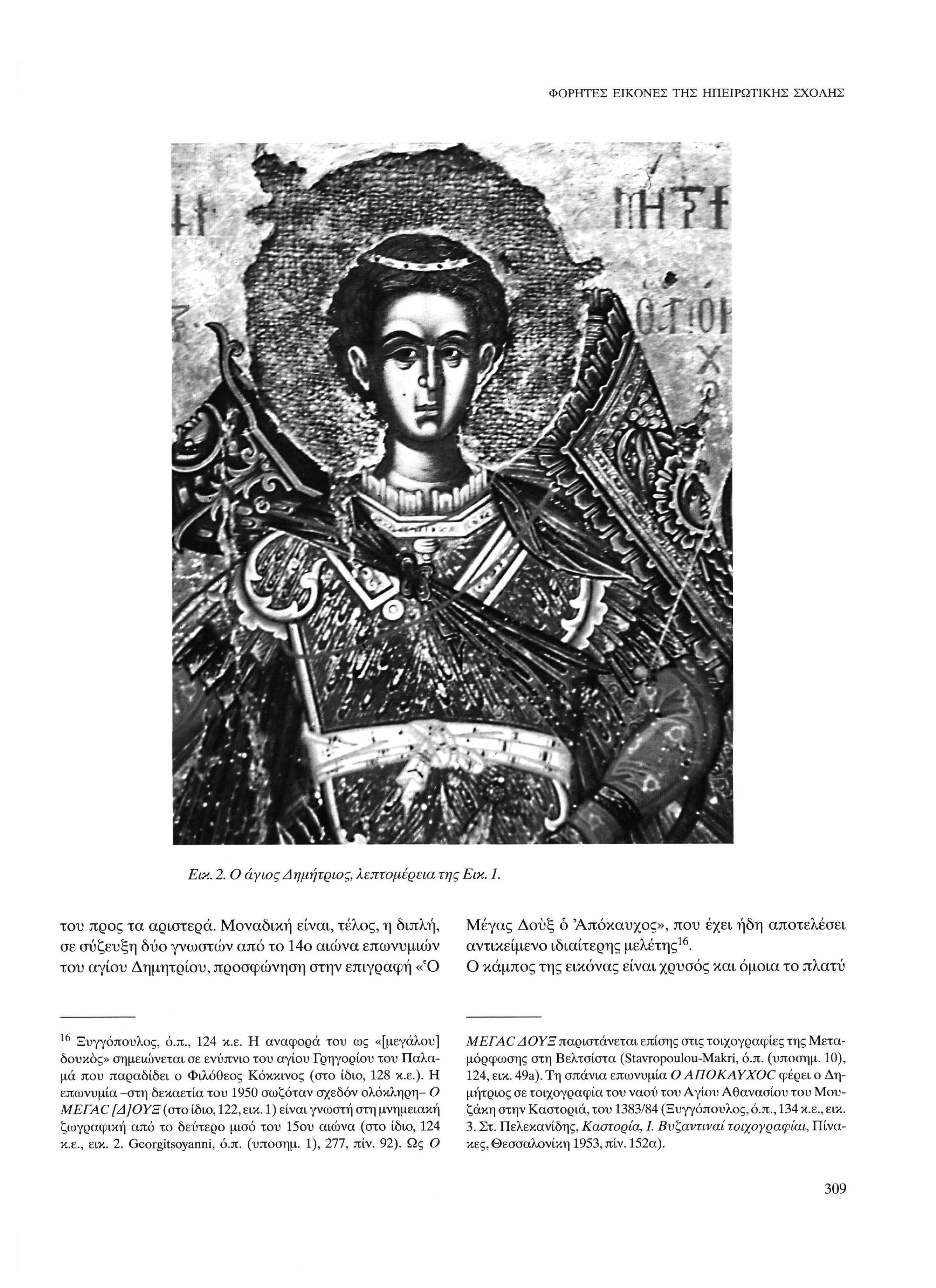ΦΟΡΗΤΕΣ ΕΙΚΟΝΕΣ ΤΗΣ ΗΠΕΙΡΩΤΙΚΗΣ ΣΧΟΛΗΣ ss ν φ> Εικ. 2. Ο άγιος Δημήτριος, λεπτομέρεια της Εικ. 1. του προς τα αριστερά.