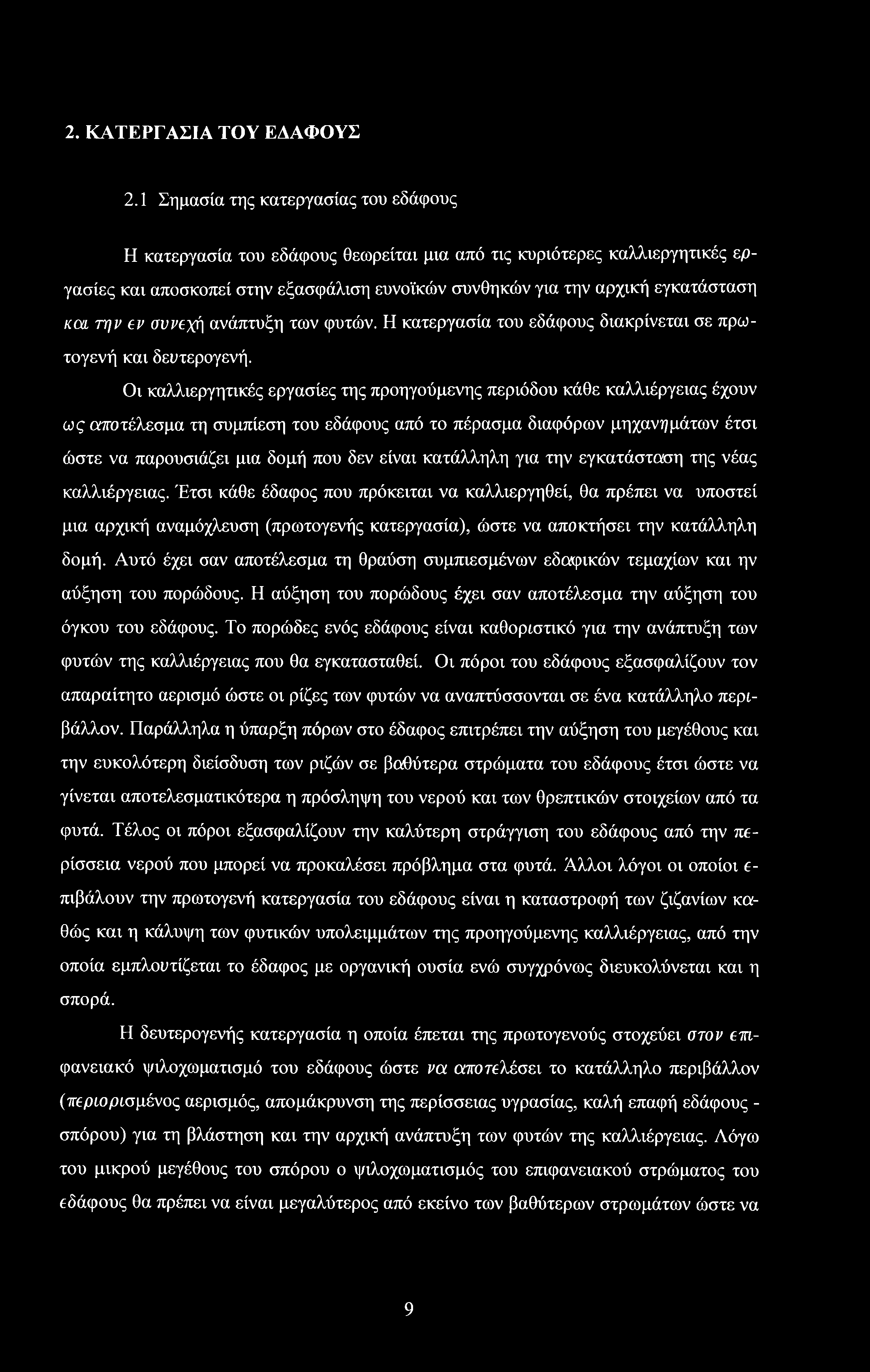 την ev συνεχή ανάπτυξη των φυτών. Η κατεργασία του εδάφους διακρίνεται σε πρωτογενή και δευτερογενή.