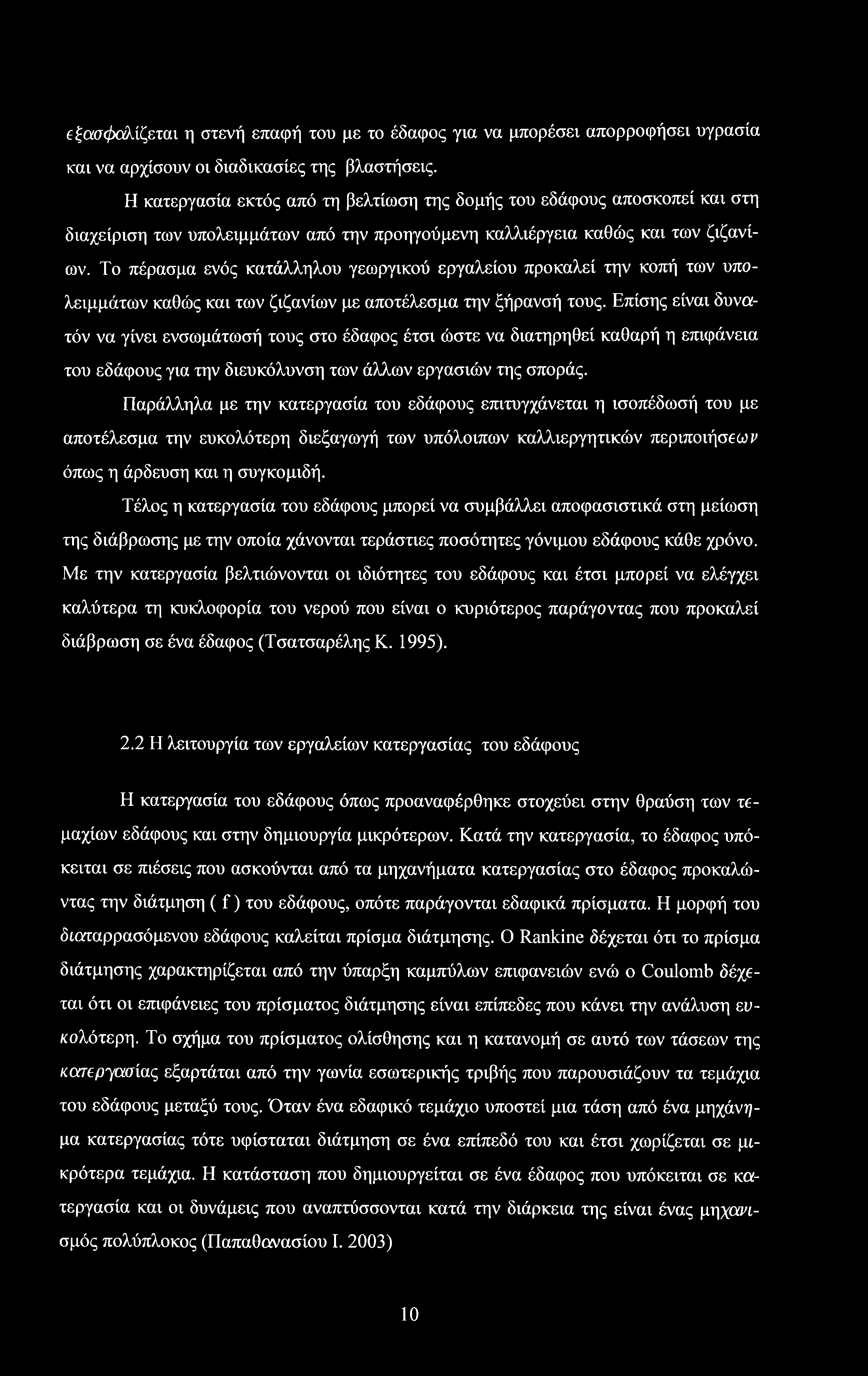 Το πέρασμα ενός κατάλληλου γεωργικού εργαλείου προκαλεί την κοπή των υπολειμμάτων καθώς και των ζιζανίων με αποτέλεσμα την ξήρανσή τους.