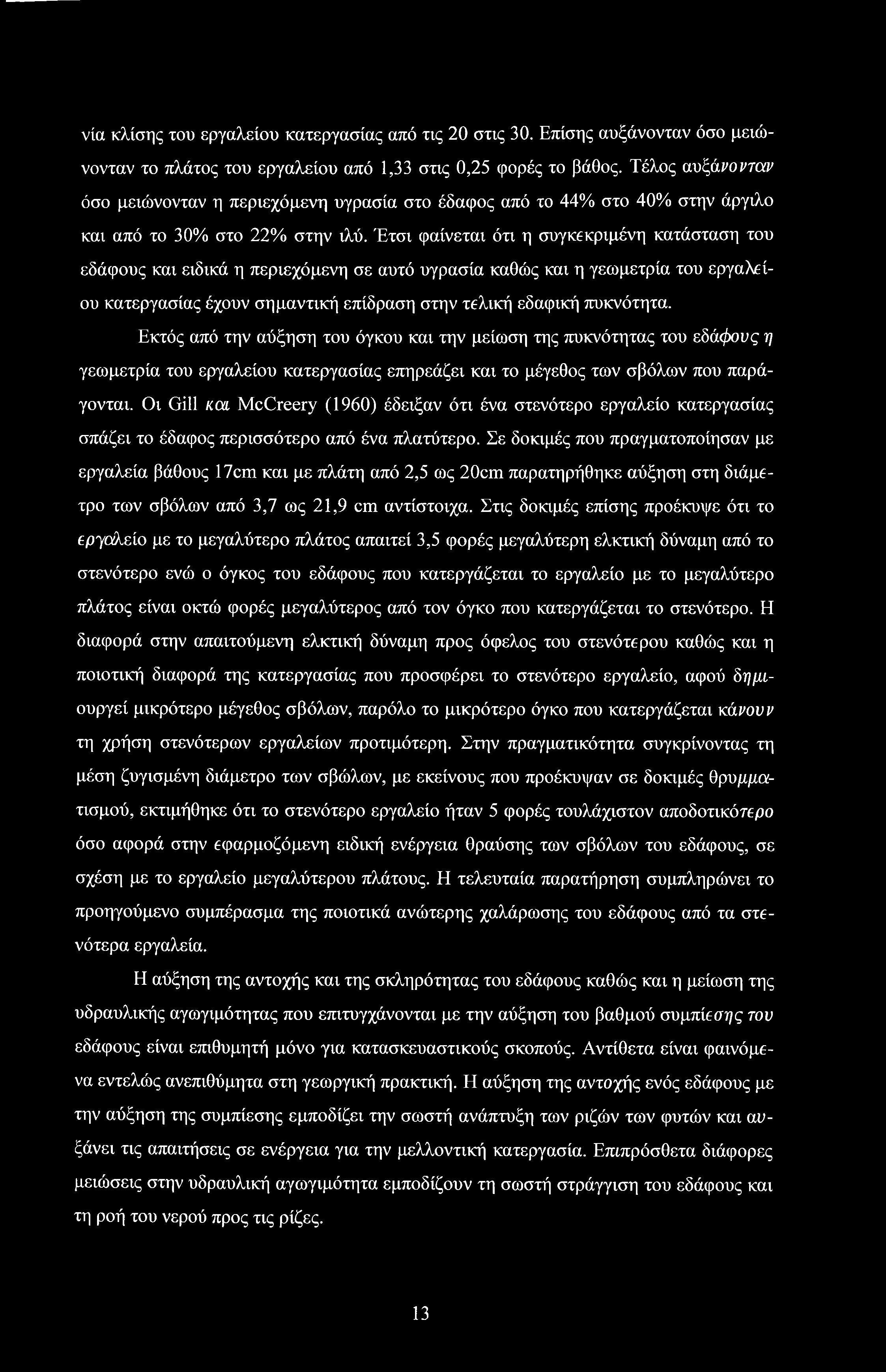 Έτσι φαίνεται ότι η συγκεκριμένη κατάσταση του εδάφους και ειδικά η περιεχόμενη σε αυτό υγρασία καθώς και η γεωμετρία του εργαλείου κατεργασίας έχουν σημαντική επίδραση στην τελική εδαφική πυκνότητα.