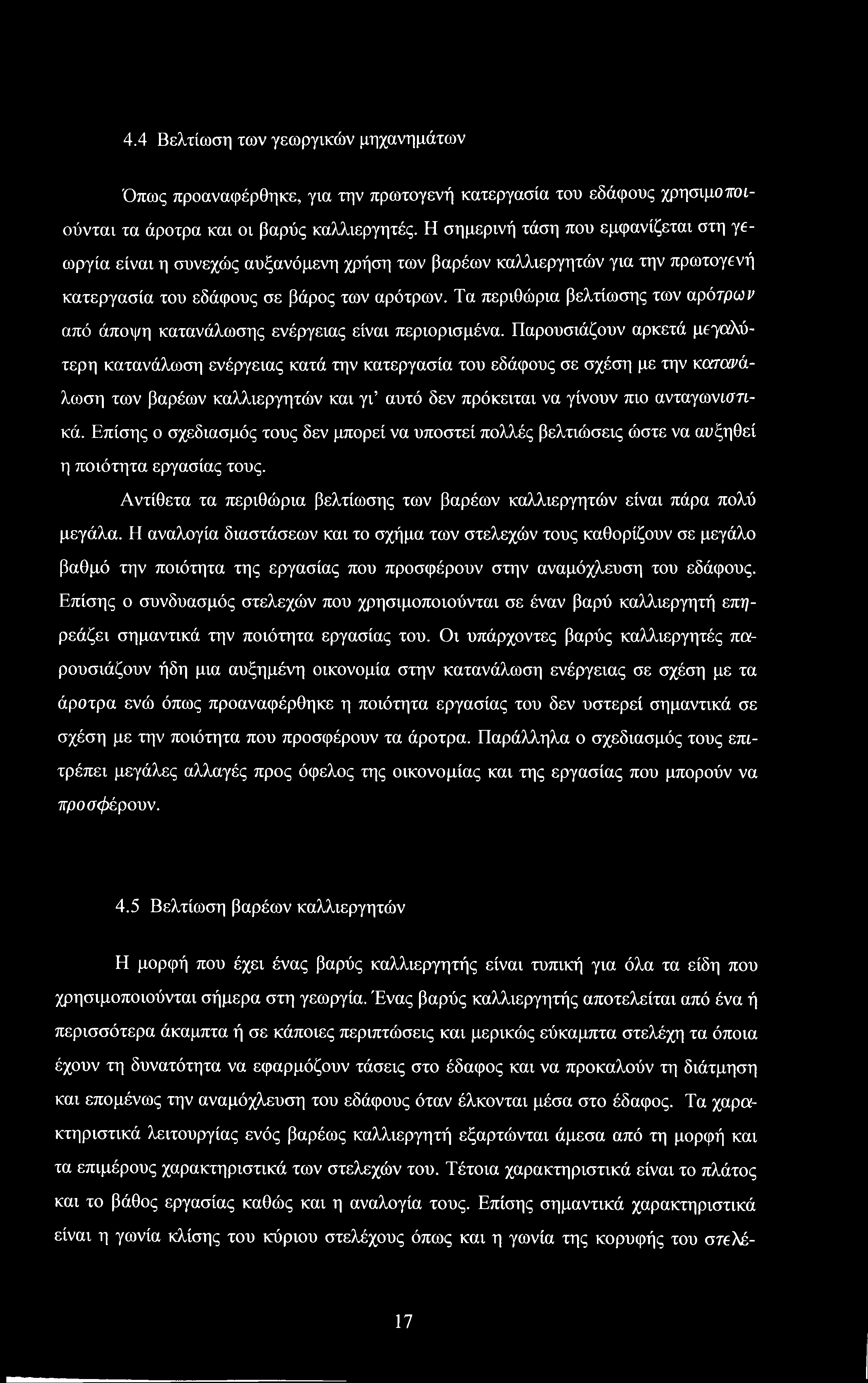 Τα περιθώρια βελτίωσης των αρότρων από άποψη κατανάλωσης ενέργειας είναι περιορισμένα.