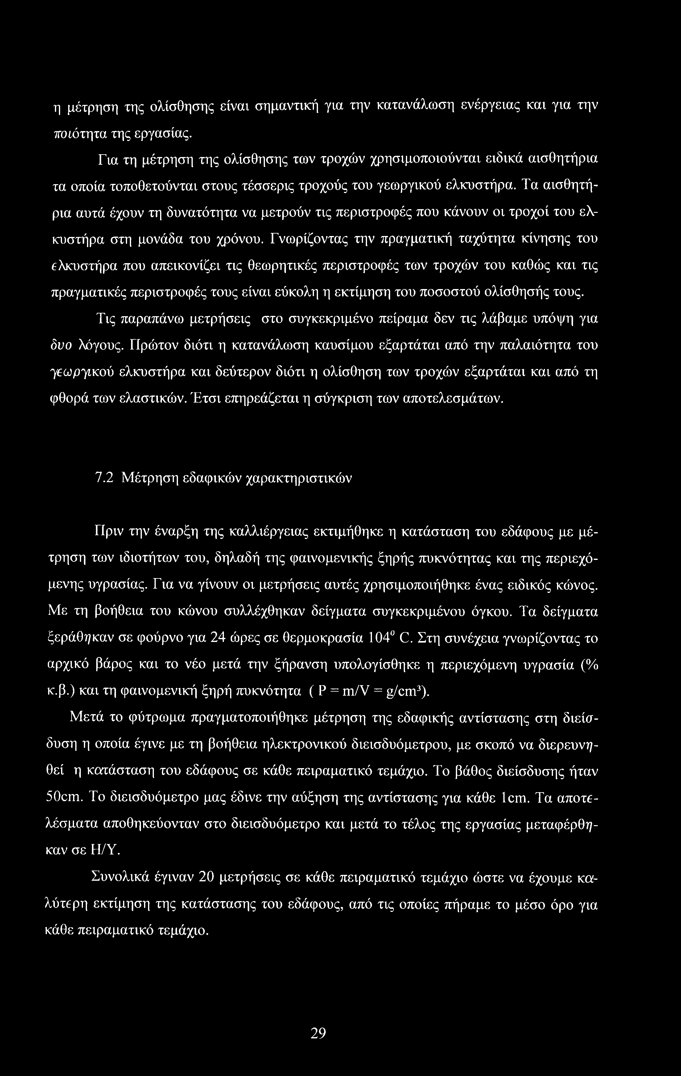 Τα αισθητήρια αυτά έχουν τη δυνατότητα να μετρούν τις περιστροφές που κάνουν οι τροχοί του ελκυστήρα στη μονάδα του χρόνου.