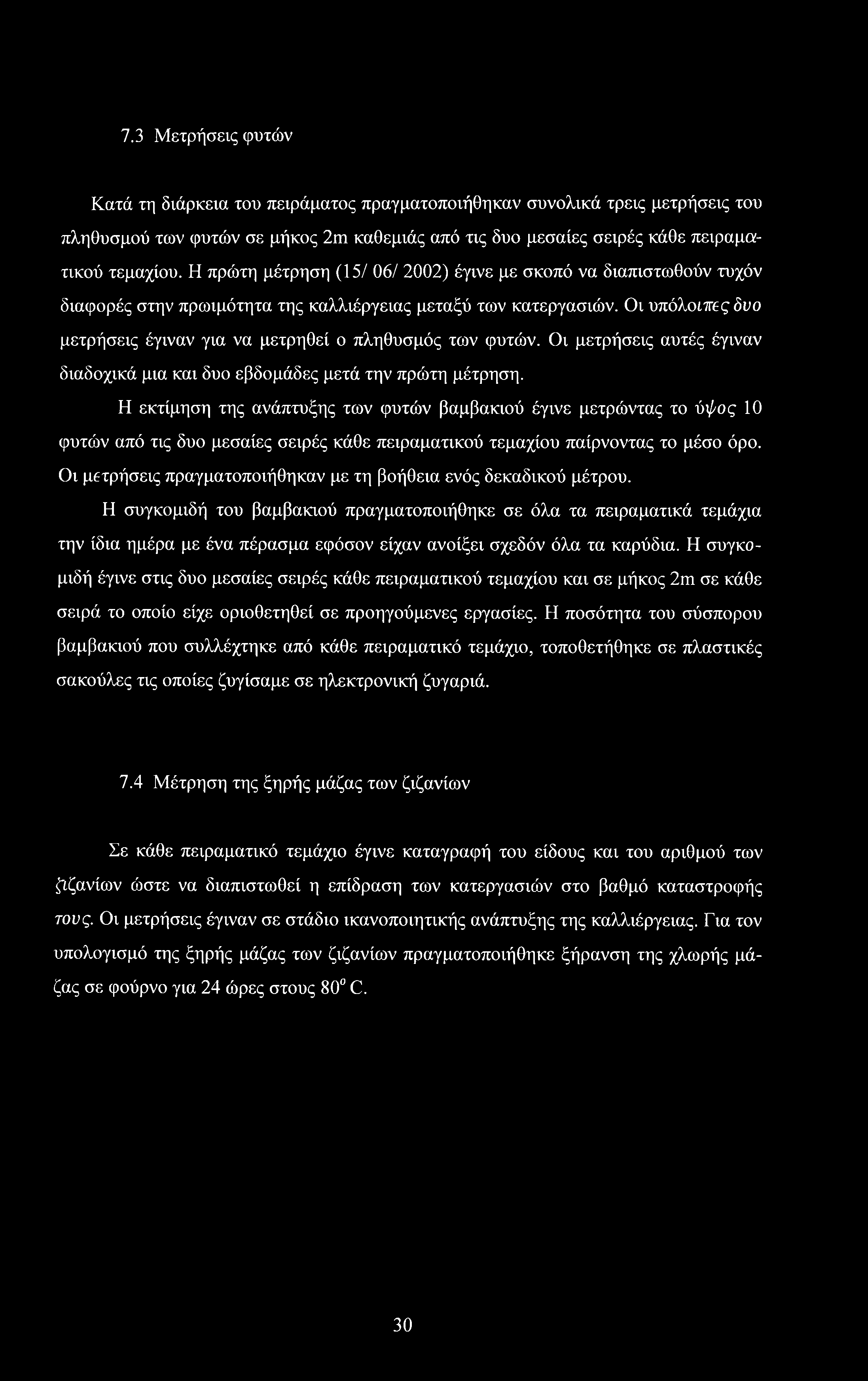 Οι υπόλοιπες δυο μετρήσεις έγιναν για να μετρηθεί ο πληθυσμός των φυτών. Οι μετρήσεις αυτές έγιναν διαδοχικά μια και δυο εβδομάδες μετά την πρώτη μέτρηση.