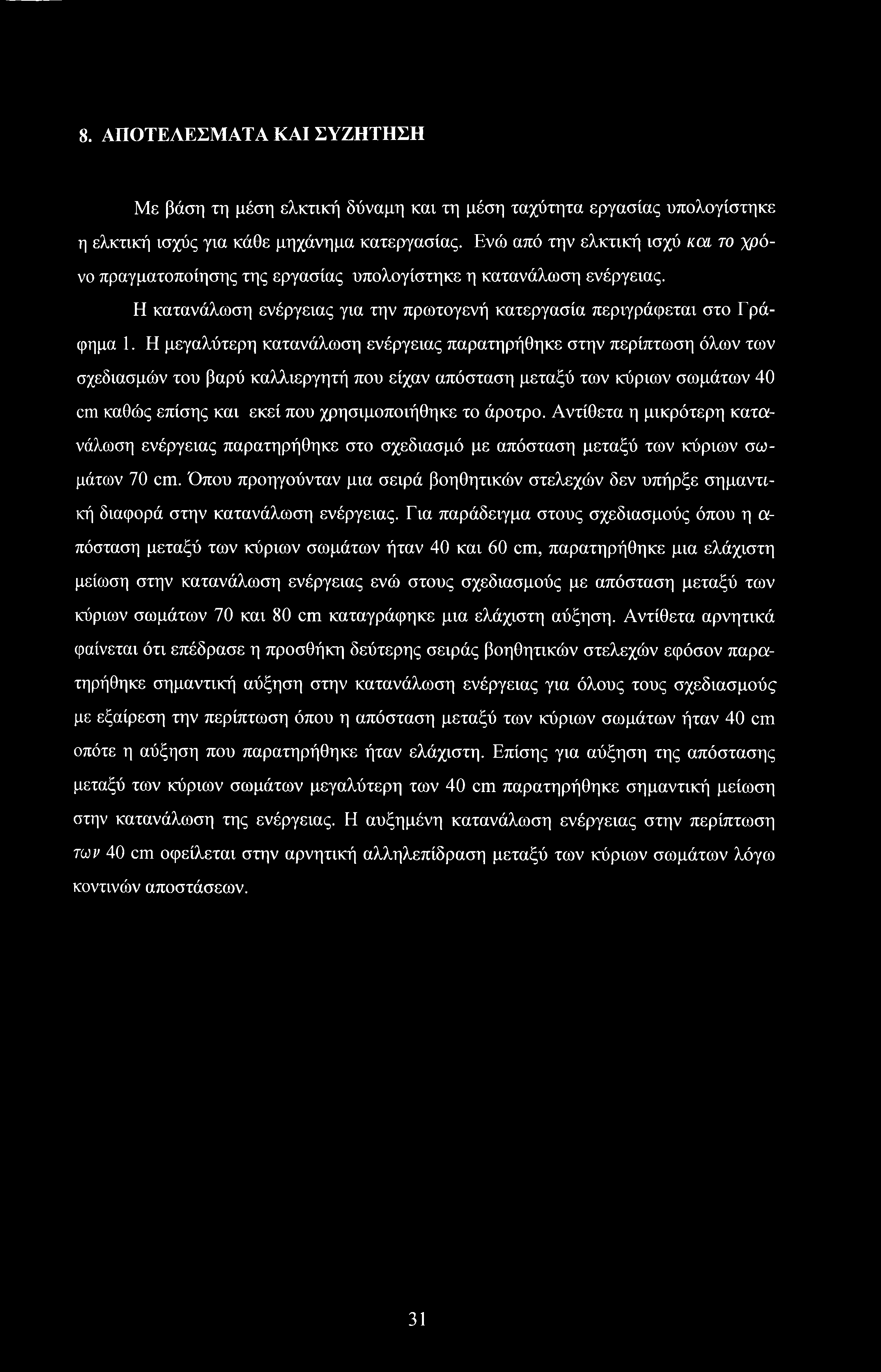 Η μεγαλύτερη κατανάλωση ενέργειας παρατηρήθηκε στην περίπτωση όλων των σχεδιασμών του βαρύ καλλιεργητή που είχαν απόσταση μεταξύ των κύριων σωμάτων 40 cm καθώς επίσης και εκεί που χρησιμοποιήθηκε το