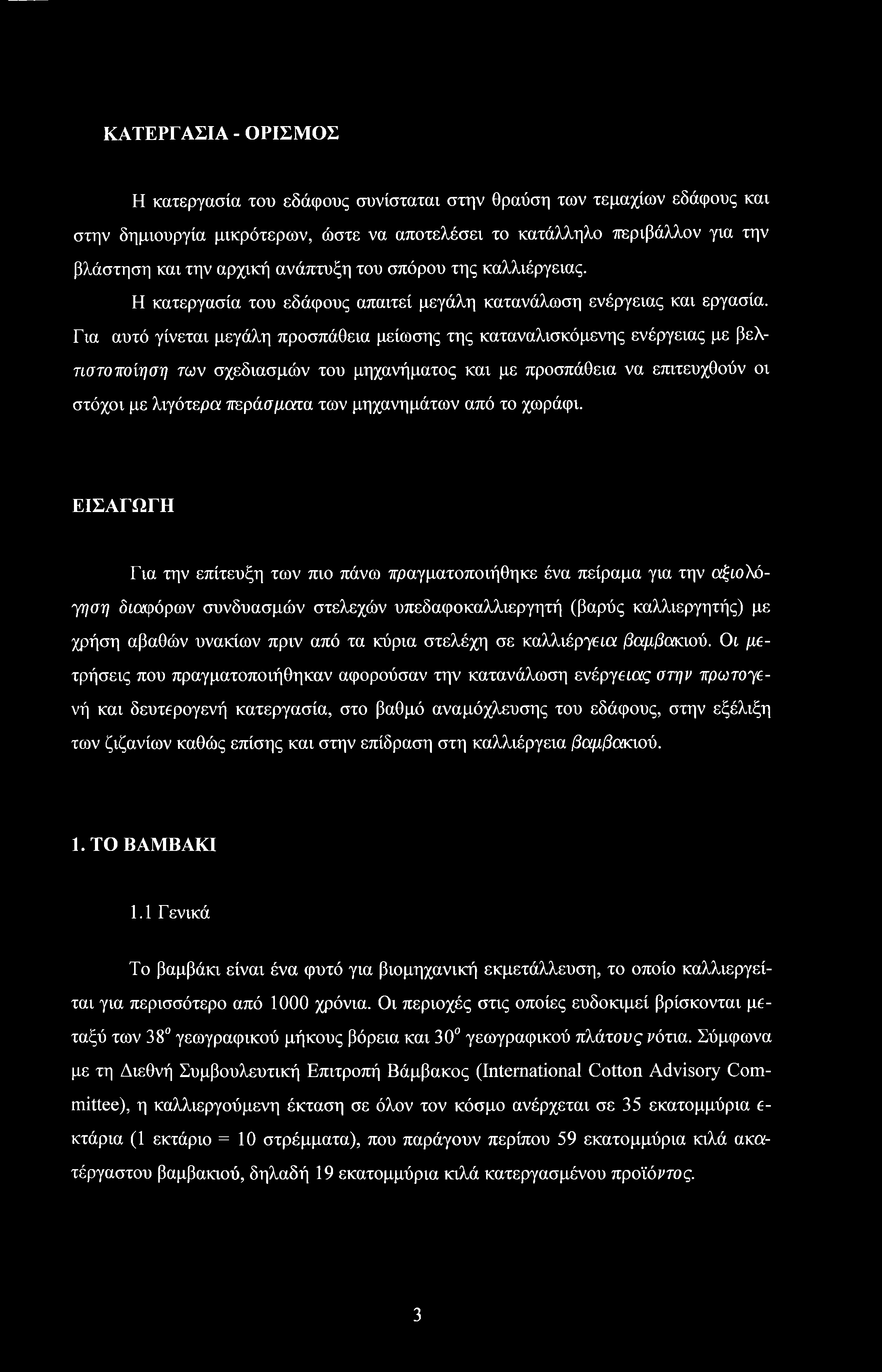 Για αυτό γίνεται μεγάλη προσπάθεια μείωσης της καταναλισκόμενης ενέργειας με βελτιστοποίηση των σχεδιασμών του μηχανήματος και με προσπάθεια να επιτευχθούν οι στόχοι με λιγότερο; περάσματα των