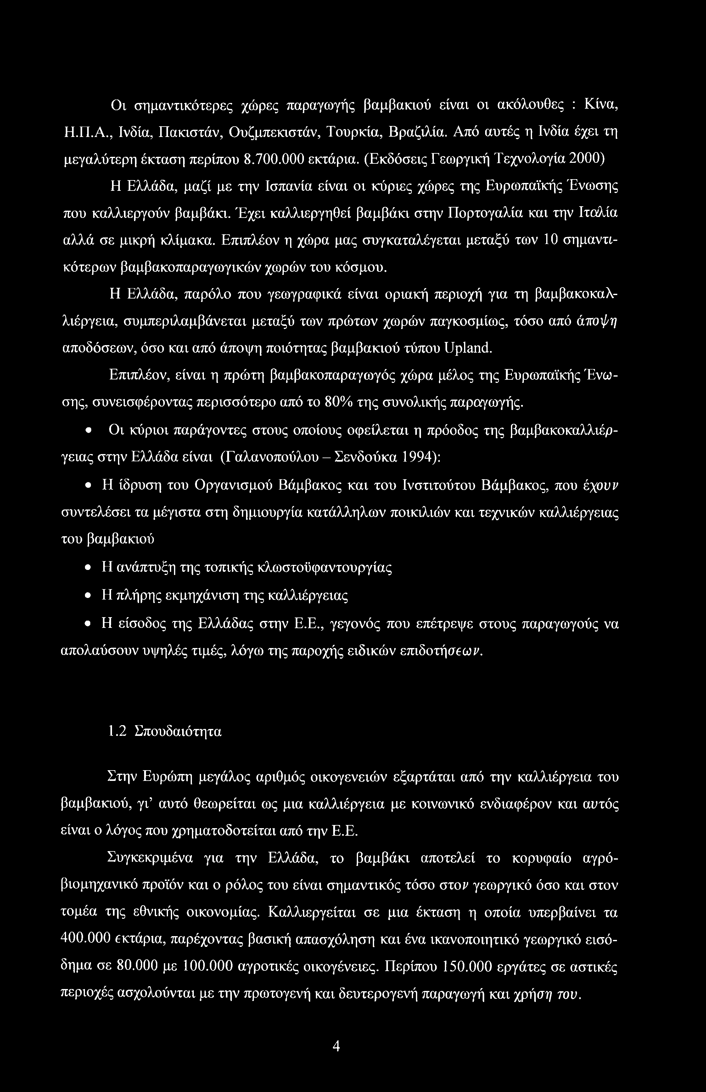 Έχει καλλιεργηθεί βαμβάκι στην Πορτογαλία και την Ιτολία αλλά σε μικρή κλίμακα. Επιπλέον η χώρα μας συγκαταλέγεται μεταξύ των 10 σημαντικότερων βαμβακοπαραγωγικών χωρών του κόσμου.