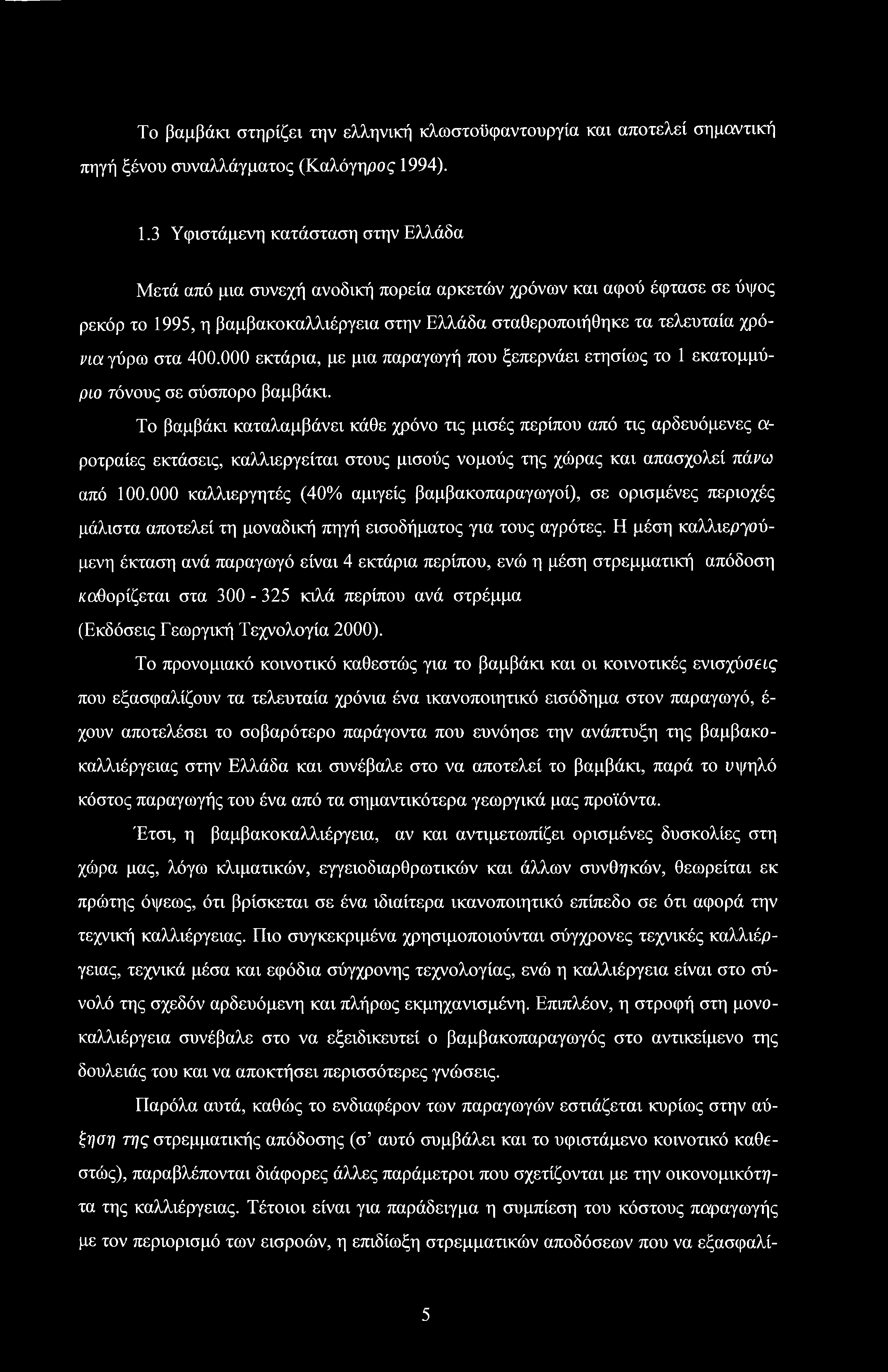 3 Υφιστάμενη κατάσταση στην Ελλάδα Μετά από μια συνεχή ανοδική πορεία αρκετών χρόνων και αφού έφτασε σε ύψος ρεκόρ το 1995, η βαμβακοκαλλιέργεια στην Ελλάδα σταθεροποιήθηκε τα τελευταία χρόνια γύρω