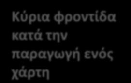 Παραγωγή χαρτών στο ΤΑΤΜ-ΑΠΘ - η εξασφάλιση της αξιοπιστίας του γεωμετρικού υποβάθρου ανάλογα με τις απαιτήσεις της κλίμακας Κύρια φροντίδα κατά την παραγωγή ενός χάρτη - η γεωδαιτική και προβολική