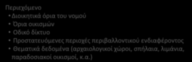 Γεωδαιτικό σύστημα αναφοράς: Παγκόσμιο Γεωκεντρικό σύστημα WGS 84 Περιεχόμενο Διοικητικά όρια του νομού Όρια