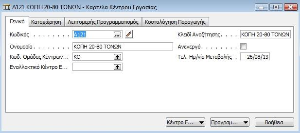 παραγωγισ χρονοπρογραμματίηονται ςτα κζντρα εργαςιϊν μζςα από τα φαςεολόγια. Τζλοσ τα κζντρα εργαςιϊν είναι δυνατόν να περιζχουν επιμζρουσ διακριτά κζντρα μθχανϊν ι πόρουσ παραγωγισ.