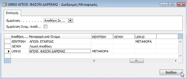 προεπιλογι ςτον κωδικό τθσ αποκικθσ μεταφοράσ, τον κωδικό μεταφορικισ εταιρείασ και τον κωδικό ςυμφωνίασ ςε μεταφορικι εταιρεία.
