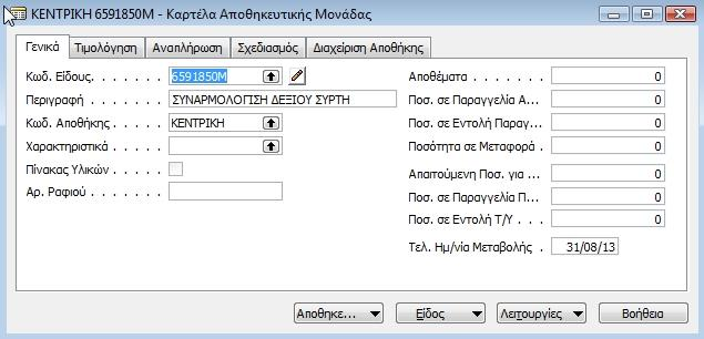 Τζλοσ το είδοσ 6591850Μ κα πρζπει να μεταφερκεί από τθν αποκικθ του υπεργολάβου ςτθν κεντρικι αποκικθ τθσ εταιρίασ για τθν παραγωγι του τελικοφ προϊόντοσ.