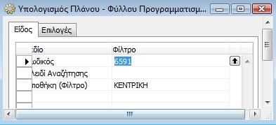 Στο Navision τα MPS και MRP μποροφν να εκτελεςτοφν είτε ξεχωριςτά είτε ταυτόχρονα.
