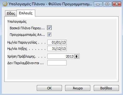 Πνομα πρόβλεψθσ: Το όνομα τθσ πρόβλεψθσ με βάςθ το οποίο κα εκτελεςτεί το πλάνο προγραμματιςμοφ.