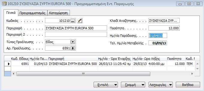 Στο πεδίο Εντολι Ραραγωγισ ορίηεται ο τφποσ των εντολϊν παραγωγισ που κα προκφψουν, δθλαδι αν κα είναι προγραμματιςμζνεσ οι οριςτικοποιθμζνεσ.