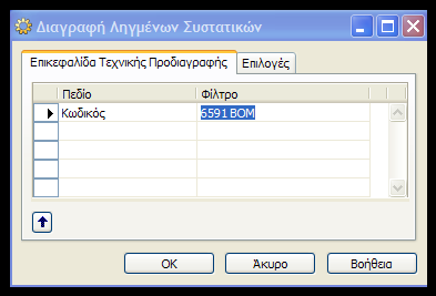 το πρόγραμμα μασ δίνει τθν δυνατότθτα αυτόματθσ διαγραφισ τον λθγμζνων ςυςτατικϊν.
