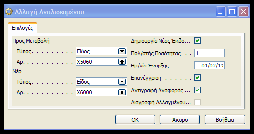 Βζβαια ςε περιπτϊςεισ όπου το ςυςτατικό που πρζπει να αλλαχκεί εμφανίηεται ςε περιςςότερεσ τεχνικζσ προδιαγραφζσ δίνεται θ δυνατότθτα μαηικισ αλλαγισ αναλιςκόμενου.
