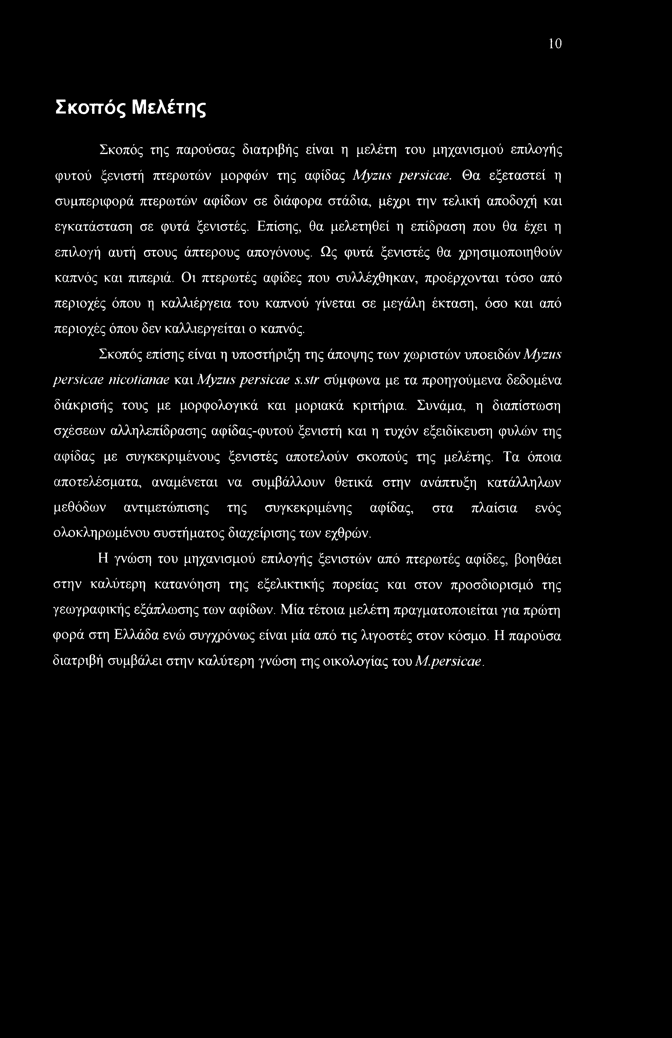 Επίσης, θα μελετηθεί η επίδραση που θα έχει η επιλογή αυτή στους άπτερους απογόνους. Ως φυτά ξενιστές θα χρησιμοποιηθούν καπνός και πιπεριά.