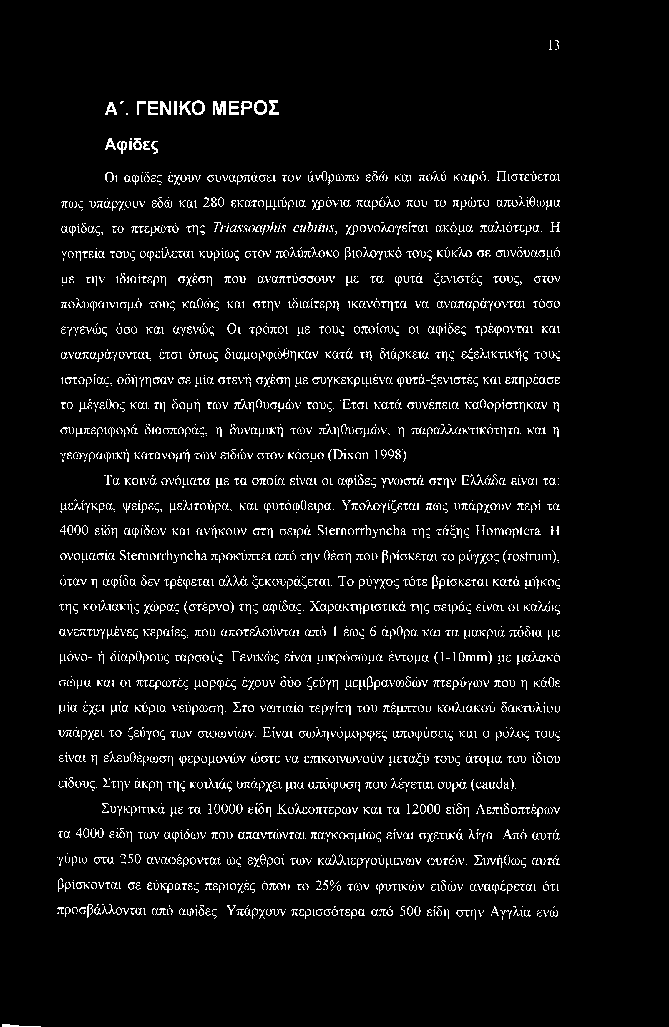 Η γοητεία τους οφείλεται κυρίως στον πολύπλοκο βιολογικό τους κύκλο σε συνδυασμό με την ιδιαίτερη σχέση που αναπτύσσουν με τα φυτά ξενιστές τους, στον πολυφαινισμό τους καθώς και στην ιδιαίτερη