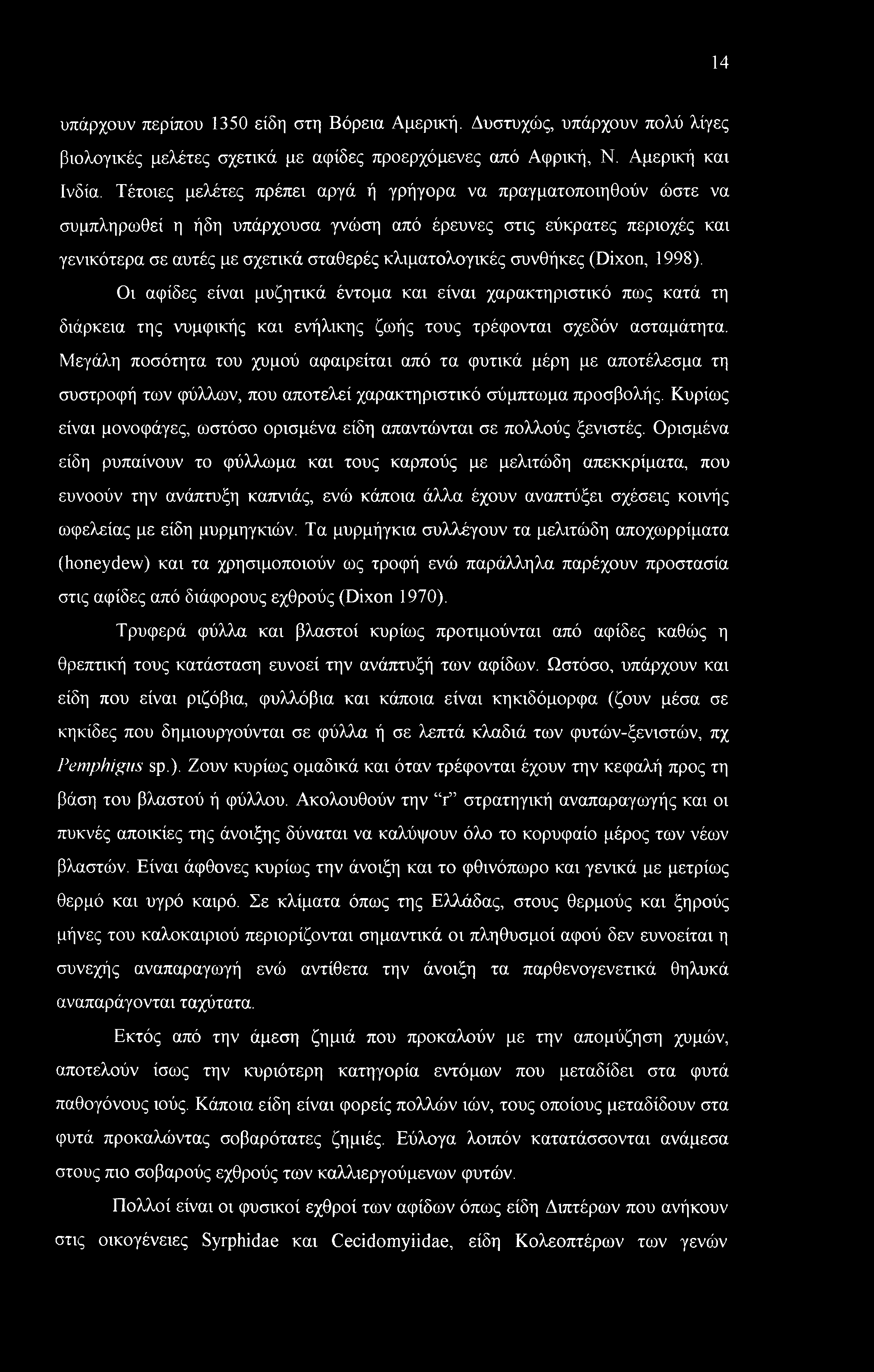 συνθήκες (Dixon, 1998). Οι αφίδες είναι μυζητικά έντομα και είναι χαρακτηριστικό πως κατά τη διάρκεια της νυμφικής και ενήλικης ζωής τους τρέφονται σχεδόν ασταμάτητα.