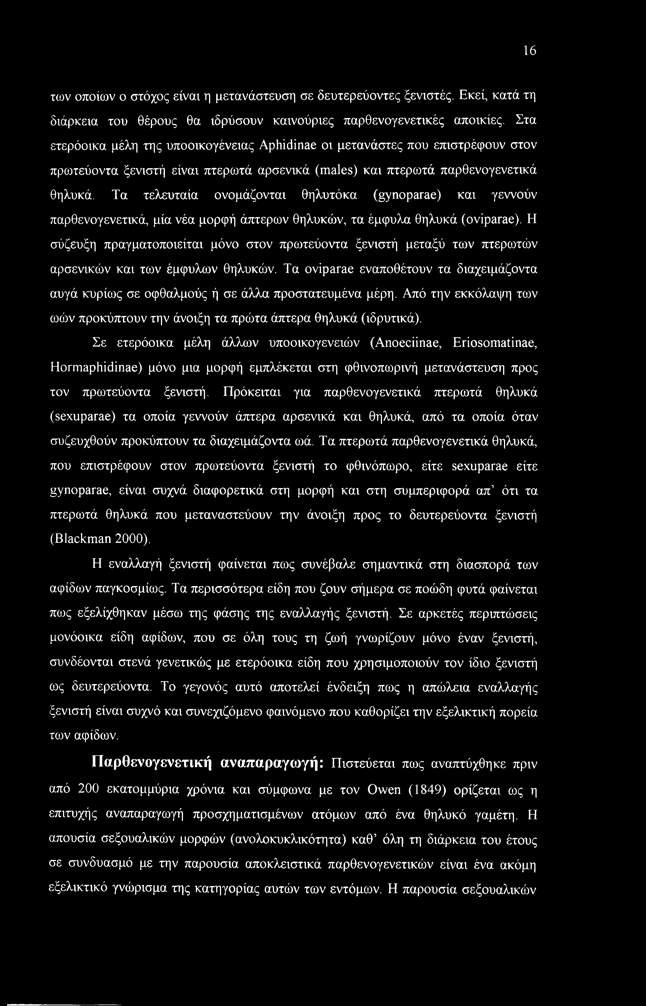 Τα τελευταία ονομάζονται θηλυτόκα (gynoparae) και γεννούν παρθενογενετικά, μία νέα μορφή άπτερων θηλυκών, τα έμφυλα θηλυκά (oviparae).