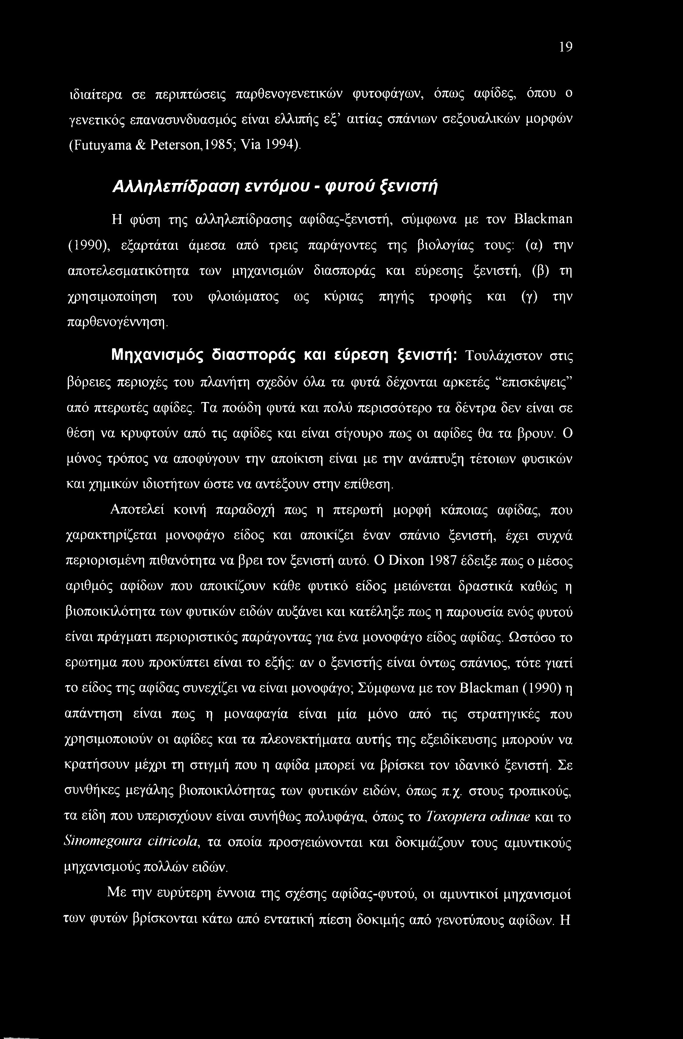 μηχανισμών διασποράς και εύρεσης ξενιστή, (β) τη χρησιμοποίηση του φλοιώματος ως κύριας πηγής τροφής και (γ) την παρθενογέννηση.