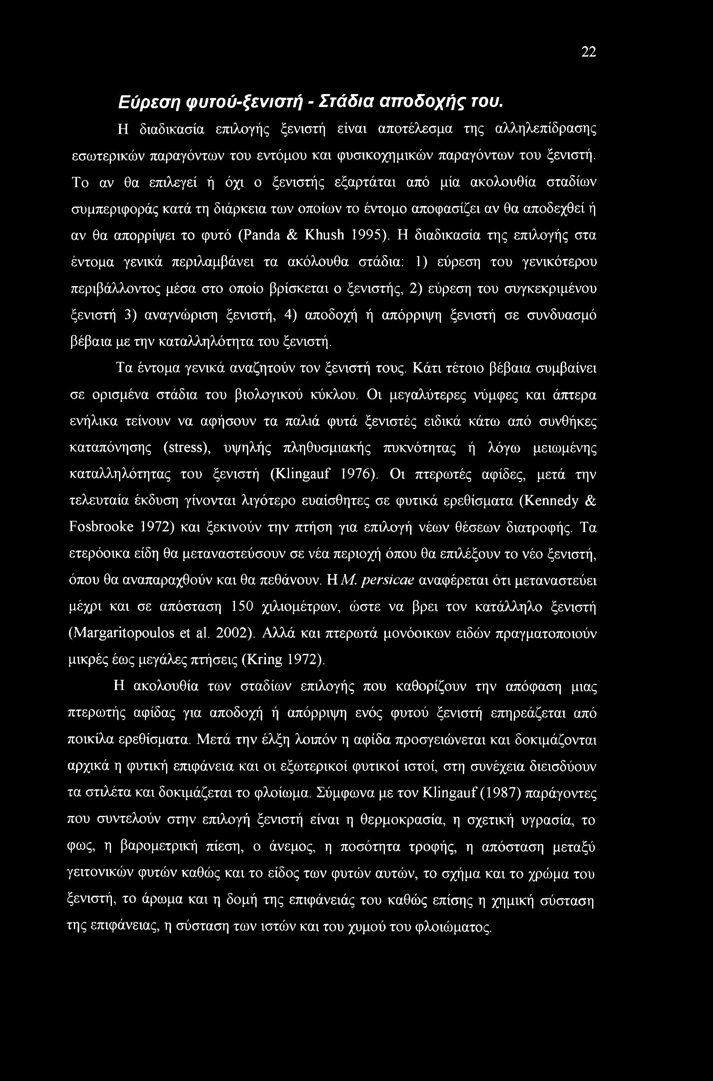 Η διαδικασία της επιλογής στα έντομα γενικά περιλαμβάνει τα ακόλουθα στάδια: 1) εύρεση του γενικότερου περιβάλλοντος μέσα στο οποίο βρίσκεται ο ξενιστής, 2) εύρεση του συγκεκριμένου ξενιστή 3)