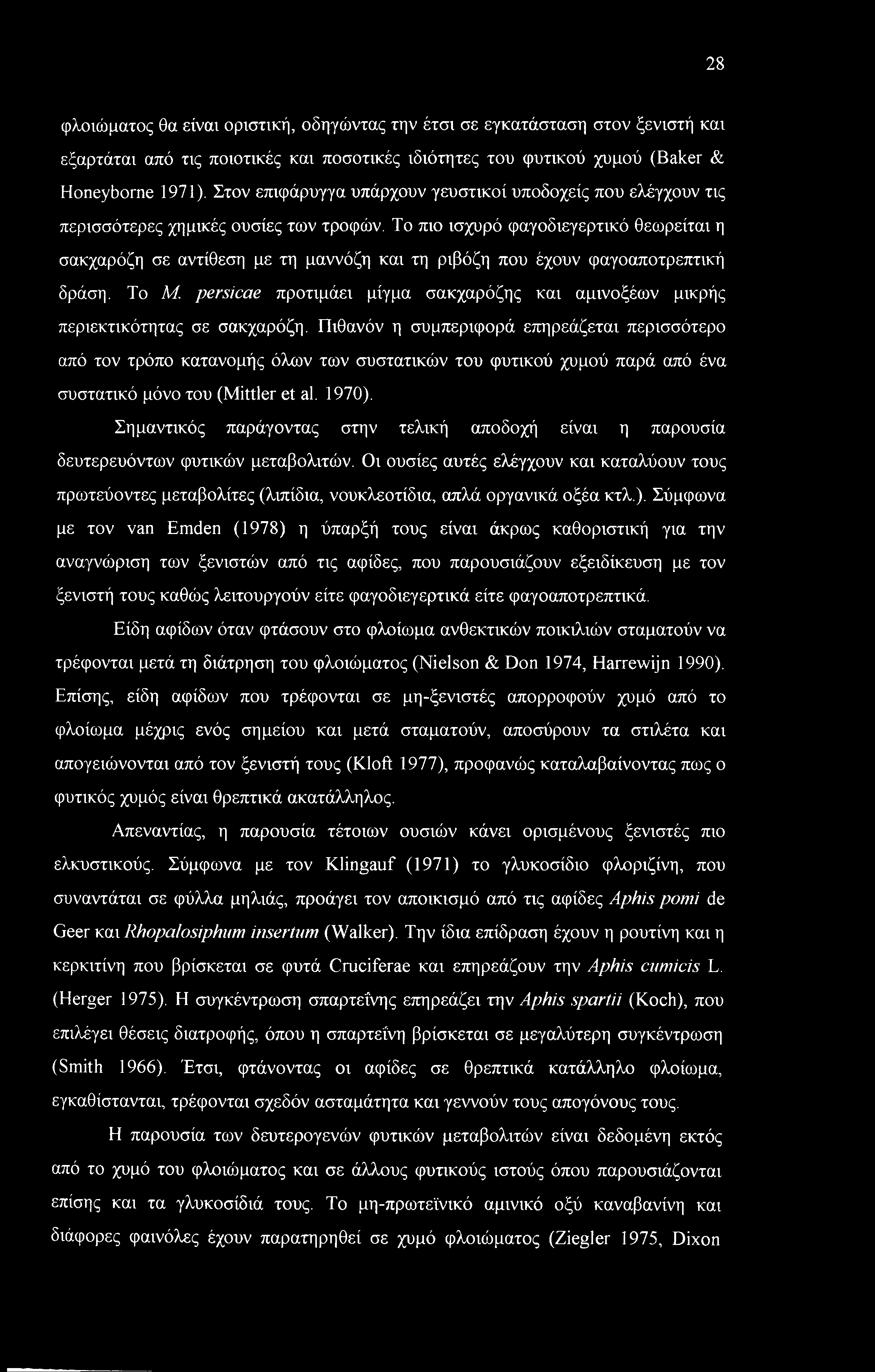 Το πιο ισχυρό φαγοδιεγερτικό θεωρείται η σακχαρόζη σε αντίθεση με τη μαννόζη και τη ριβόζη που έχουν φαγοαποτρεπτική δράση. Το Μ.