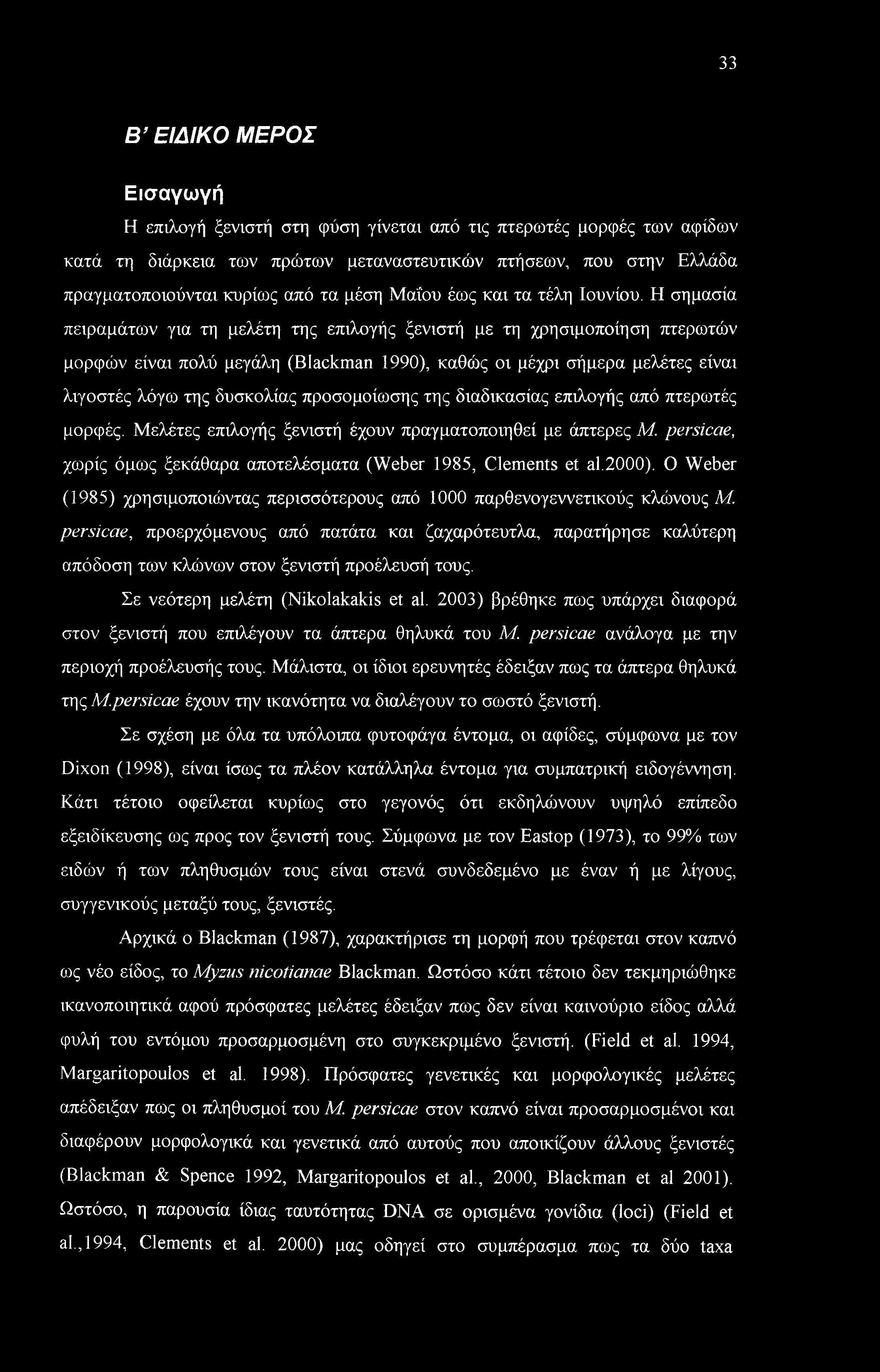 Η σημασία πειραμάτων για τη μελέτη της επιλογής ξενιστή με τη χρησιμοποίηση πτερωτών μορφών είναι πολύ μεγάλη (Blackman 1990), καθώς οι μέχρι σήμερα μελέτες είναι λιγοστές λόγω της δυσκολίας