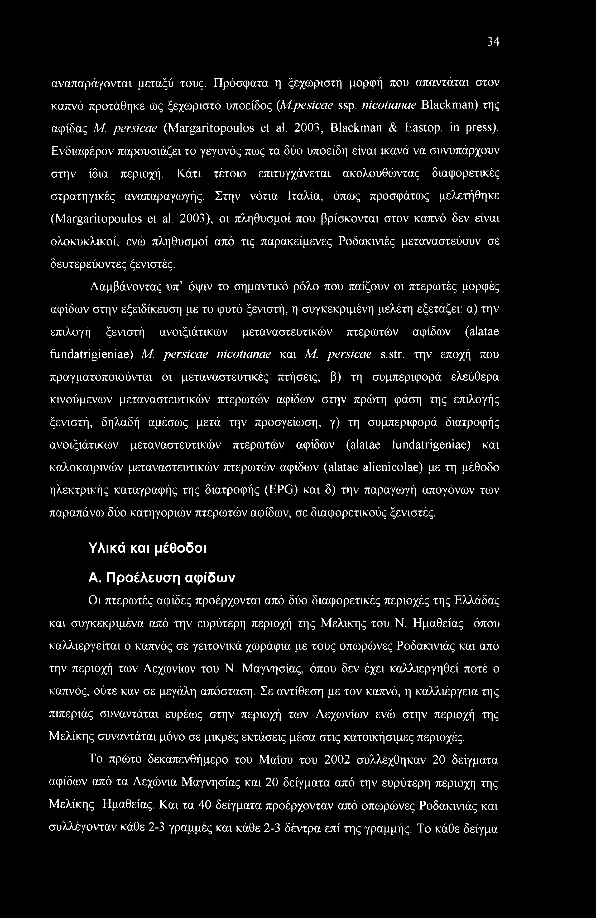 Κάτι τέτοιο επιτυγχάνεται ακολουθώντας διαφορετικές στρατηγικές αναπαραγωγής. Στην νότια Ιταλία, όπως προσφάτως μελετήθηκε (Margaritopoulos et al.