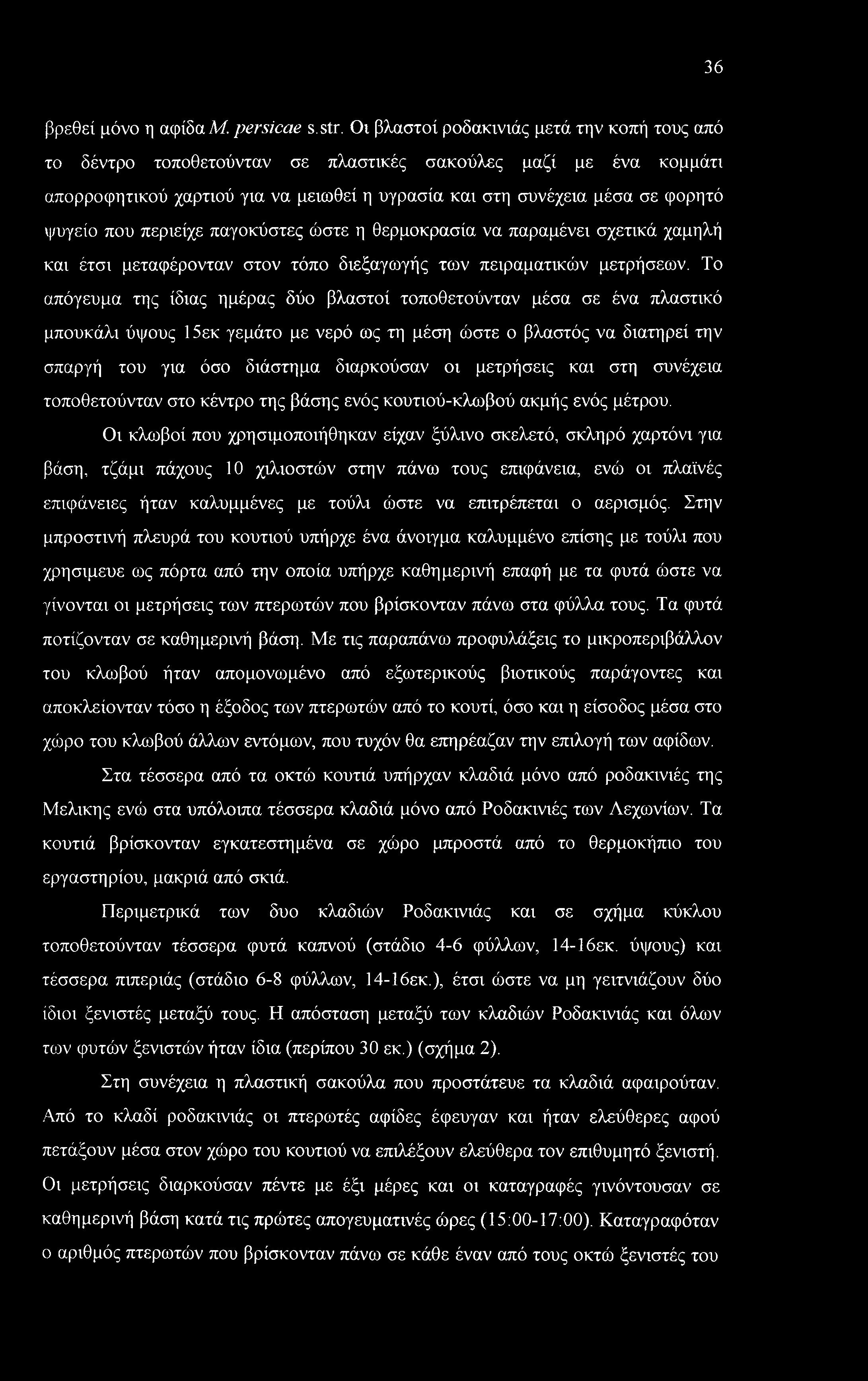 που περιείχε παγοκύστες ώστε η θερμοκρασία να παραμένει σχετικά χαμηλή και έτσι μεταφέρονταν στον τόπο διεξαγωγής των πειραματικών μετρήσεων.
