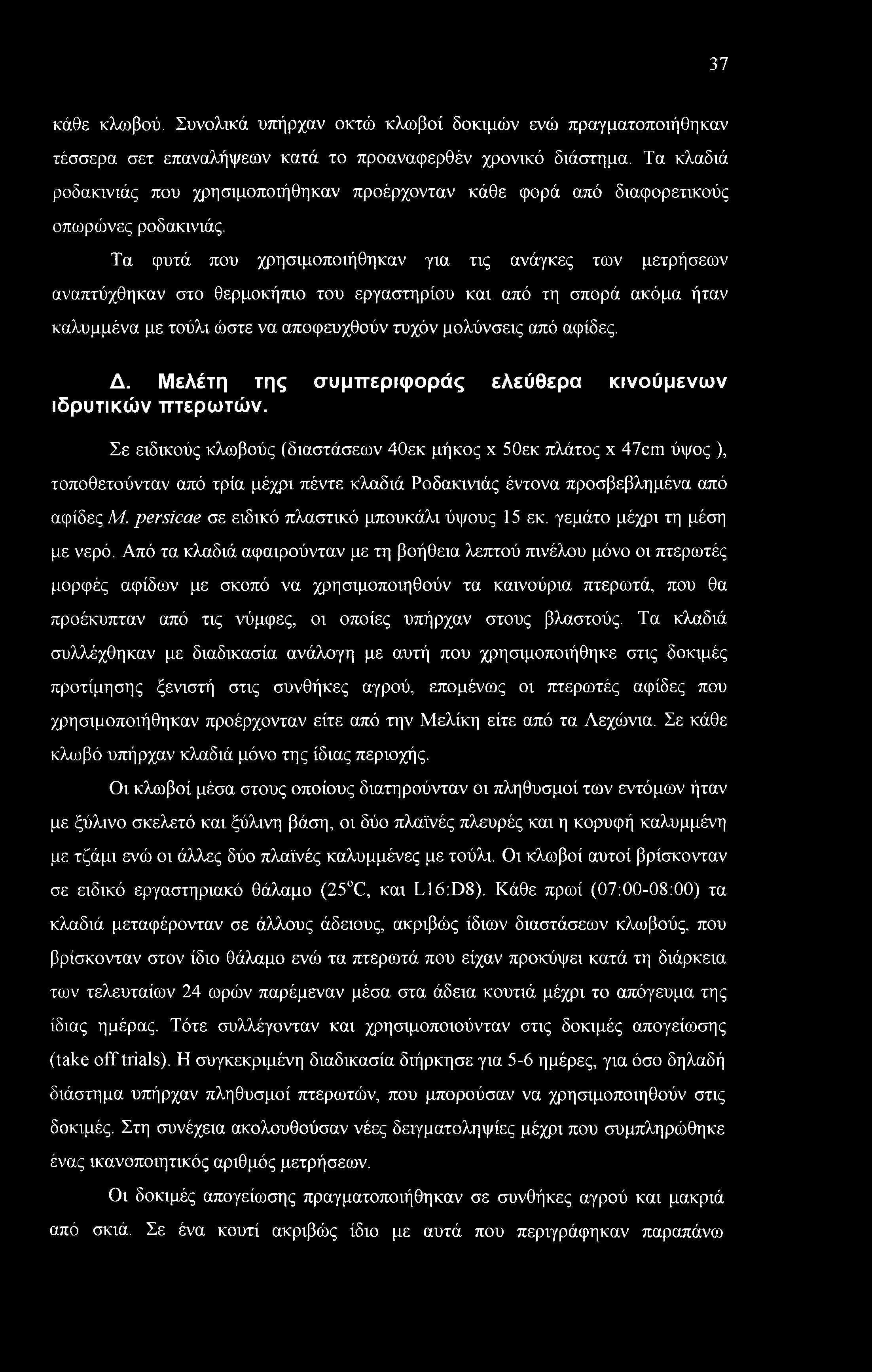 Τα φυτά που χρησιμοποιήθηκαν για τις ανάγκες των μετρήσεων αναπτύχθηκαν στο θερμοκήπιο του εργαστηρίου και από τη σπορά ακόμα ήταν καλυμμένα με τούλι ώστε να αποφευχθούν τυχόν μολύνσεις από αφίδες. Δ.