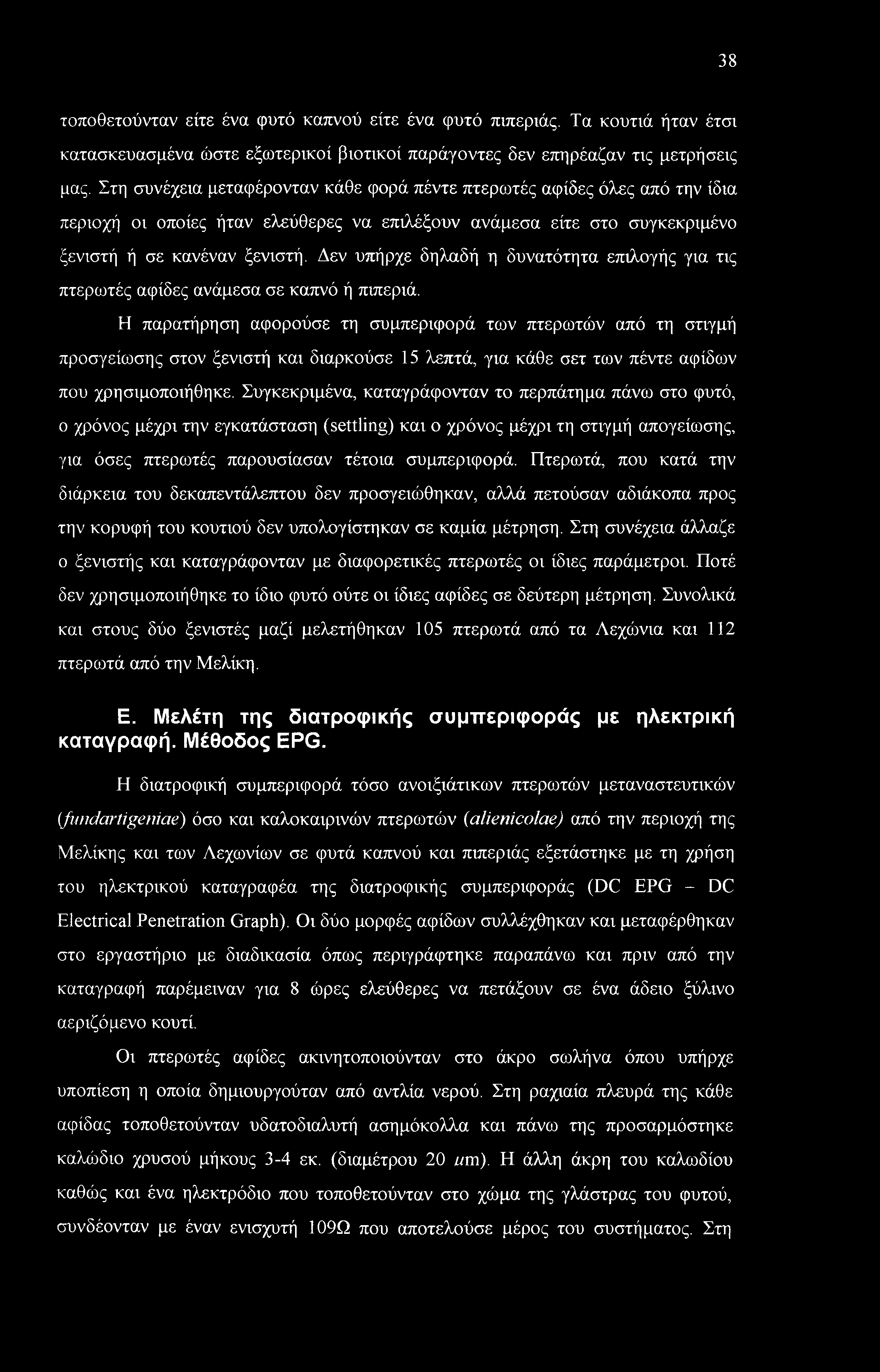 Δεν υπήρχε δηλαδή η δυνατότητα επιλογής για τις πτερωτές αφίδες ανάμεσα σε καπνό ή πιπεριά.
