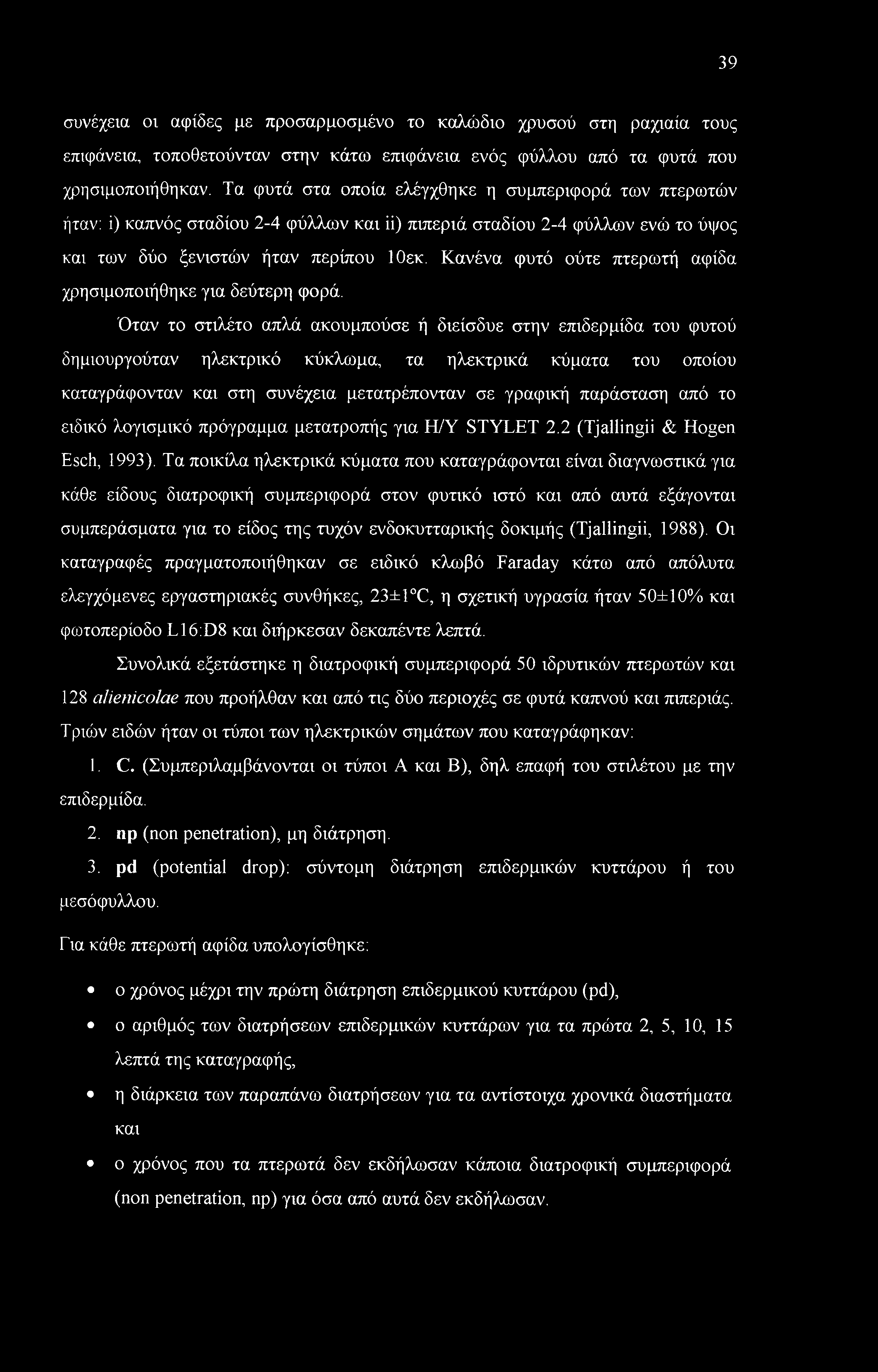 Κανένα φυτό ούτε πτερωτή αφίδα χρησιμοποιήθηκε για δεύτερη φορά.