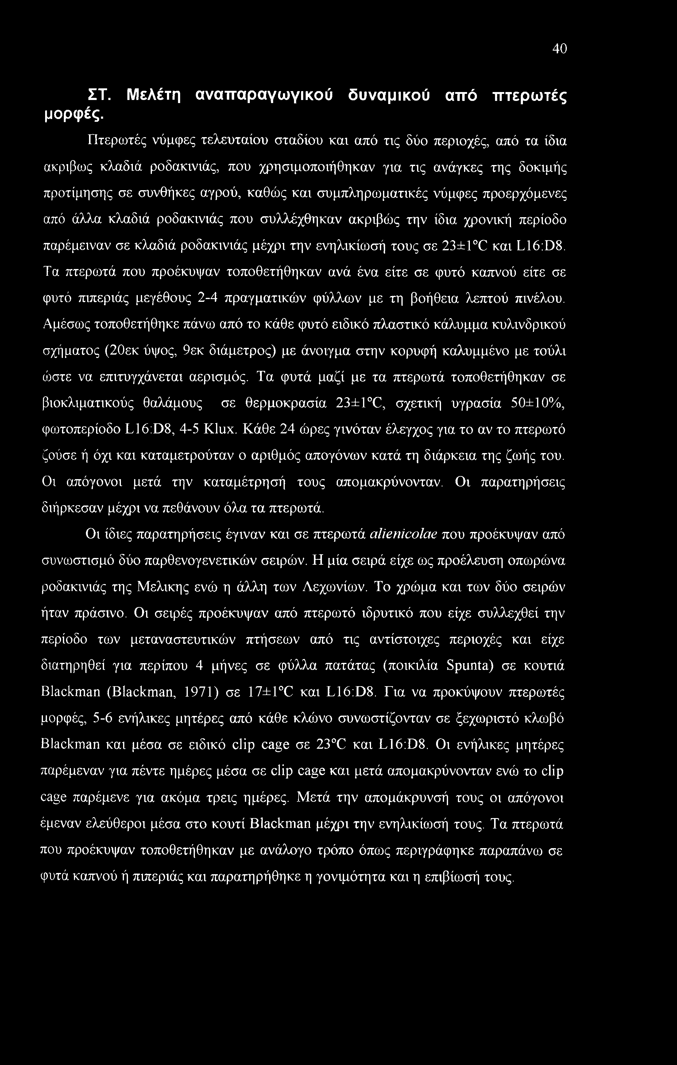 συμπληρωματικές νύμφες προερχόμενες από άλλα κλαδιά ροδακινιάς που συλλέχθηκαν ακριβώς την ίδια χρονική περίοδο παρέμειναν σε κλαδιά ροδακινιάς μέχρι την ενηλικίωσή τους σε 23±1 C και L16:D8.