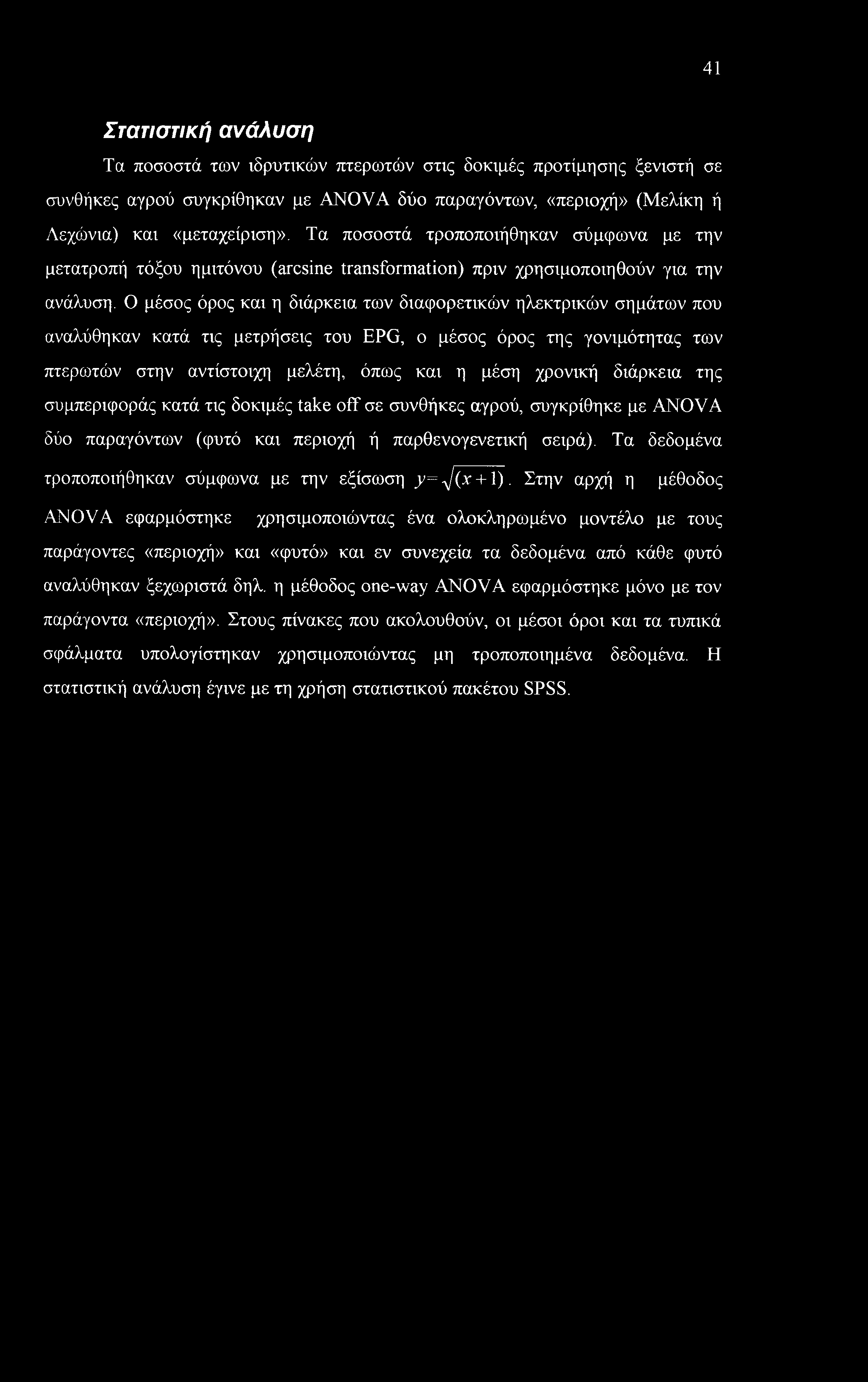 41 Στατιστική ανάλυση Τα ποσοστά των ιδρυτικών πτερωτών στις δοκιμές προτίμησης ξενιστή σε συνθήκες αγρού συγκρίθηκαν με ANOVA δύο παραγόντων, «περιοχή» (Μελίκη ή Λεχώνια) και «μεταχείριση».