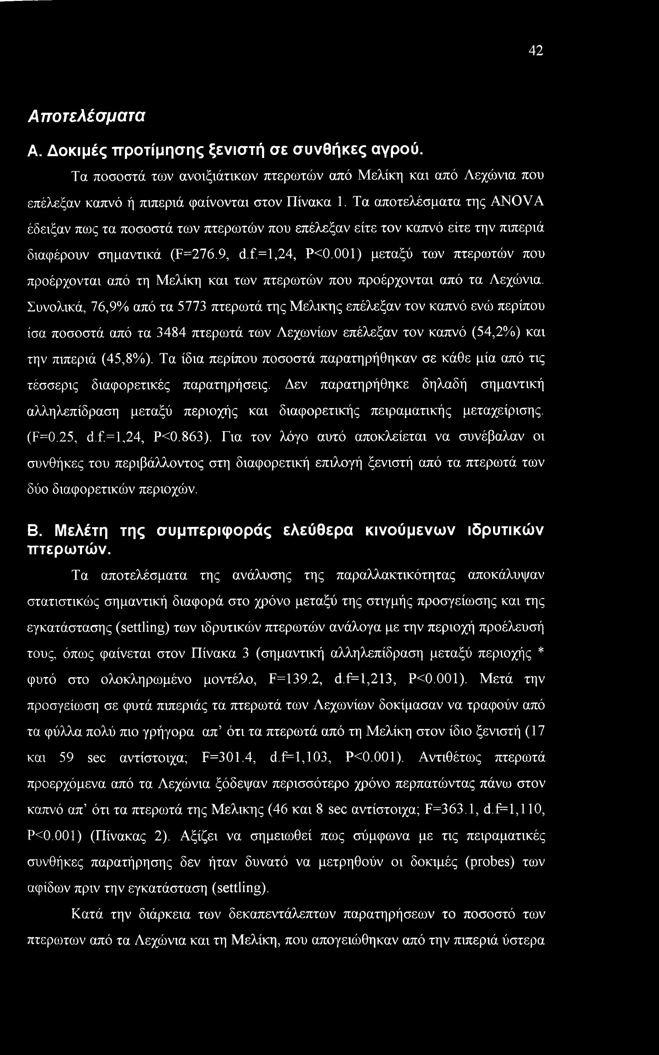 001) μεταξύ των πτερωτών που προέρχονται από τη Μελίκη και των πτερωτών που προέρχονται από τα Λεχώνια.