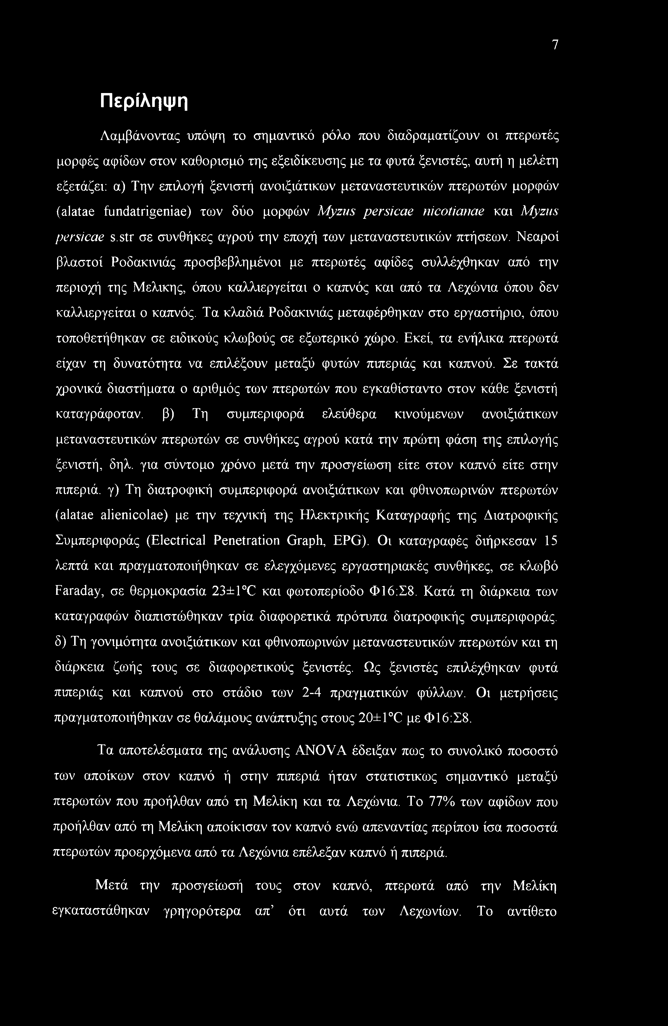 Νεαροί βλαστοί Ροδακινιάς προσβεβλημένοι με πτερωτές αφίδες συλλέχθηκαν από την περιοχή της Μελικής, όπου καλλιεργείται ο καπνός και από τα Λεχώνια όπου δεν καλλιεργείται ο καπνός.