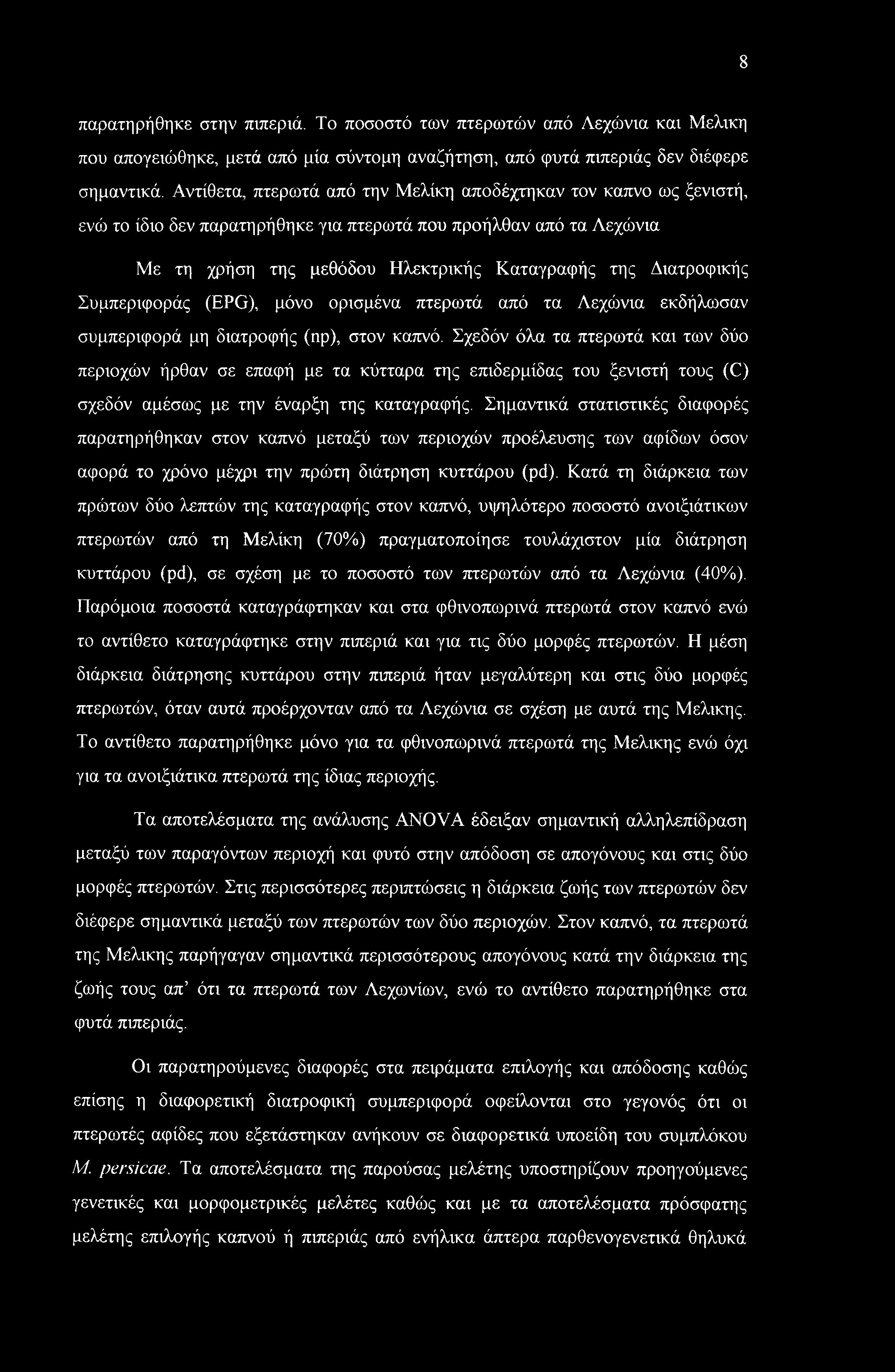 Συμπεριφοράς (EPG), μόνο ορισμένα πτερωτά από τα Λεχώνια εκδήλωσαν συμπεριφορά μη διατροφής (ηρ), στον καπνό.