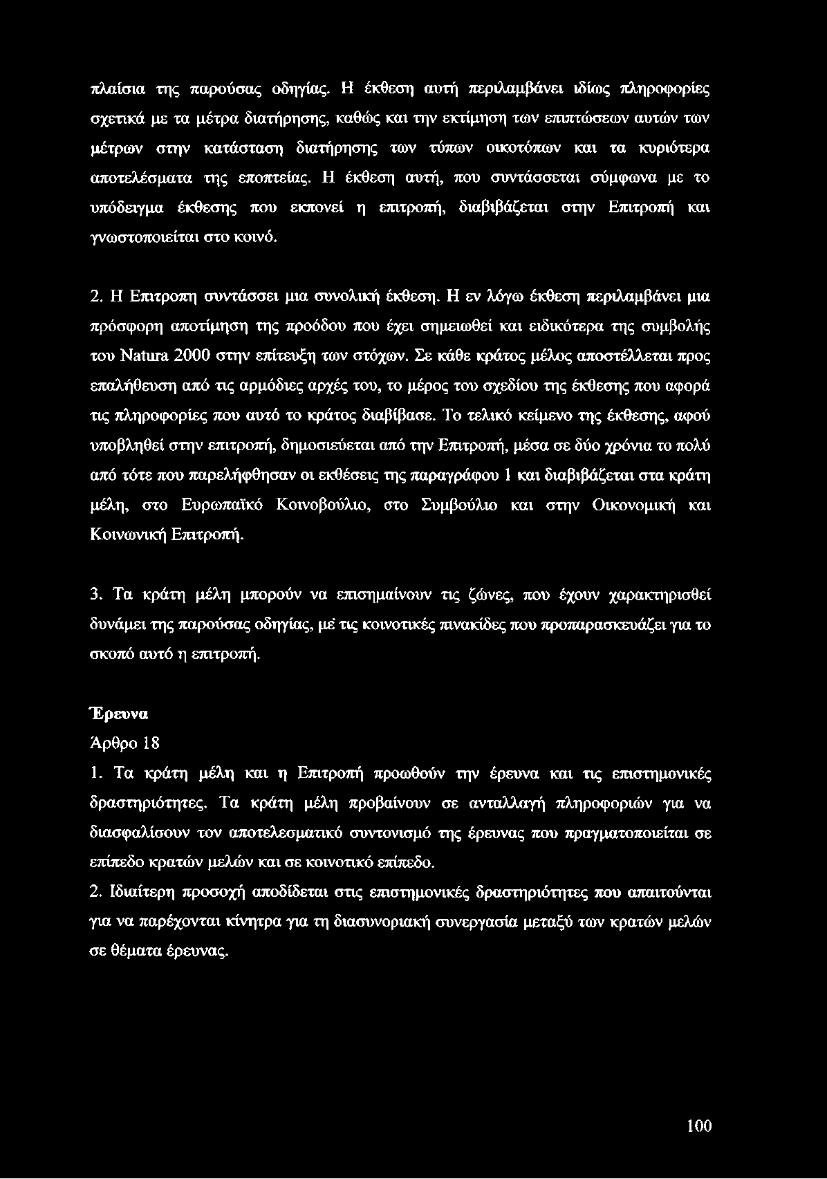 αποτελέσματα της εποπτείας. Η έκθεση αυτή, που συντάσσεται σύμφωνα με το υπόδειγμα έκθεσης που εκπονεί η επιτροπή, διαβιβάζεται στην Επιτροπή και γνωστοποιείται στο κοινό. 2.