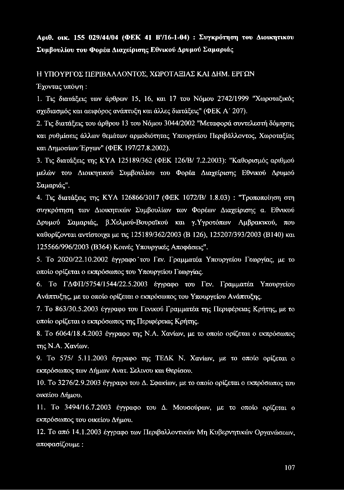 42/1999 "Χωροταξικός σχεδιασμός και αειφόρος ανάπτυξη και άλλες διατάξεις" (ΦΕΚ Α' 20