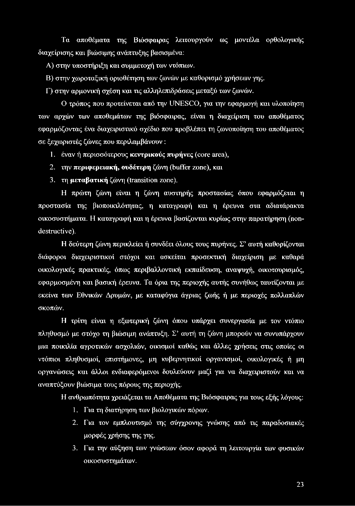 Ο τρόπος που προτείνεται από την UNESCO, για την εφαρμογή και υλοποίηση των αρχών των αποθεμάτων της βιόσφαιρας, είναι η διαχείριση του αποθέματος εφαρμόζοντας ένα διαχειριστικό σχέδιο που προβλέπει