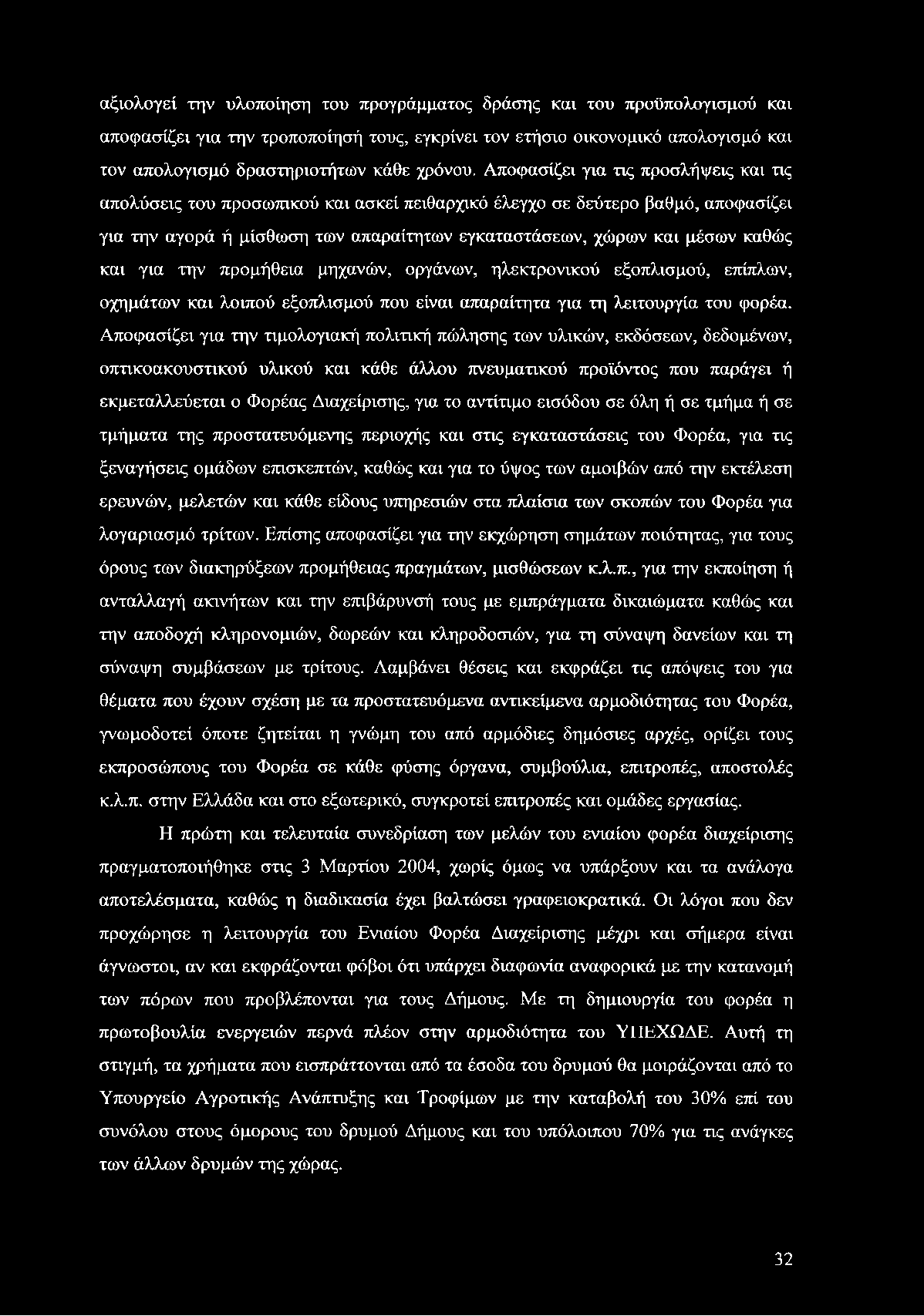 και για την προμήθεια μηχανών, οργάνων, ηλεκτρονικού εξοπλισμού, επίπλων, οχημάτων και λοιπού εξοπλισμού που είναι απαραίτητα για τη λειτουργία του φορέα.