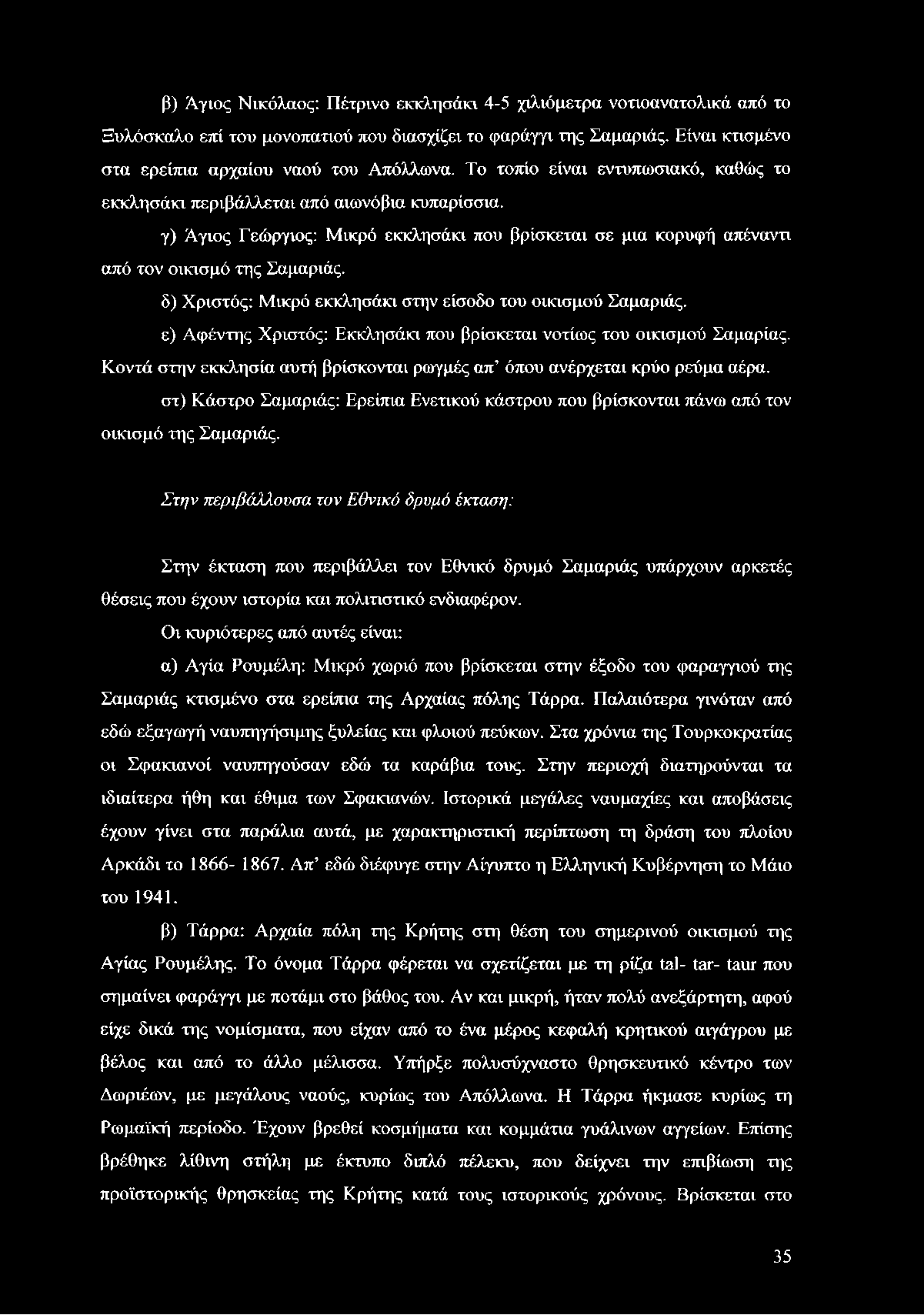 δ) Χριστός: Μικρό εκκλησάκι στην είσοδο του οικισμού Σαμαριάς. ε) Αφέντης Χριστός: Εκκλησάκι που βρίσκεται νοτίως του οικισμού Σαμαρίας.